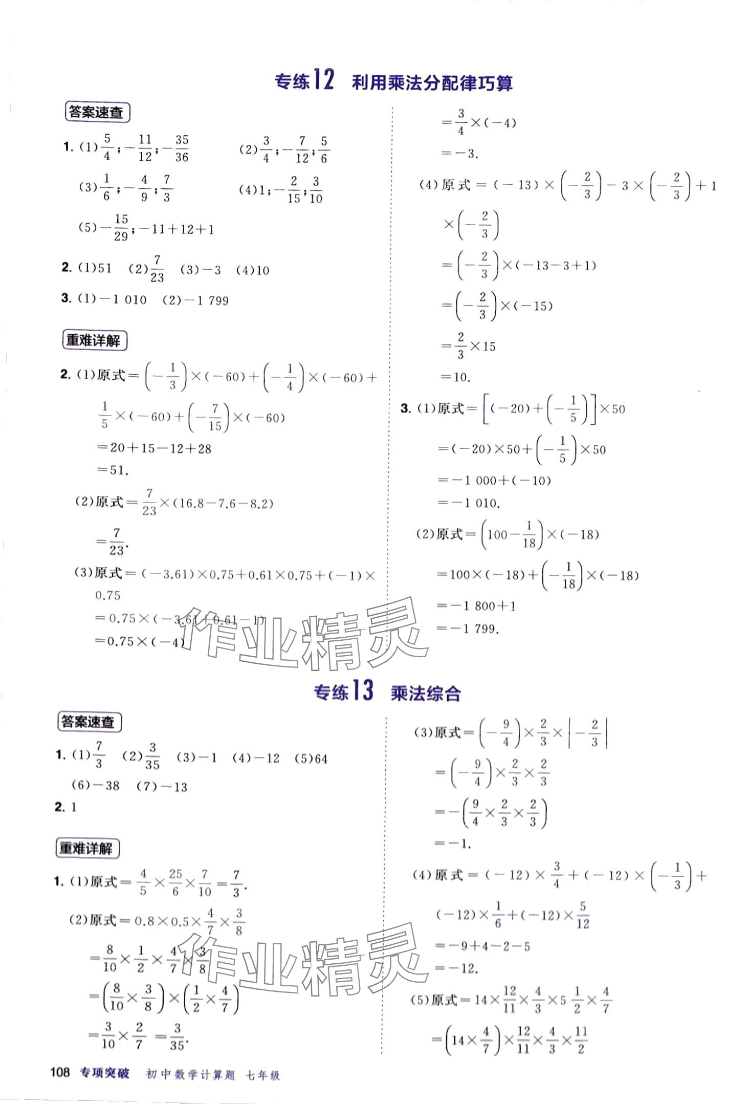 2024年計(jì)算題首都師范大學(xué)出版社七年級(jí)數(shù)學(xué)全一冊(cè)人教版 第8頁(yè)