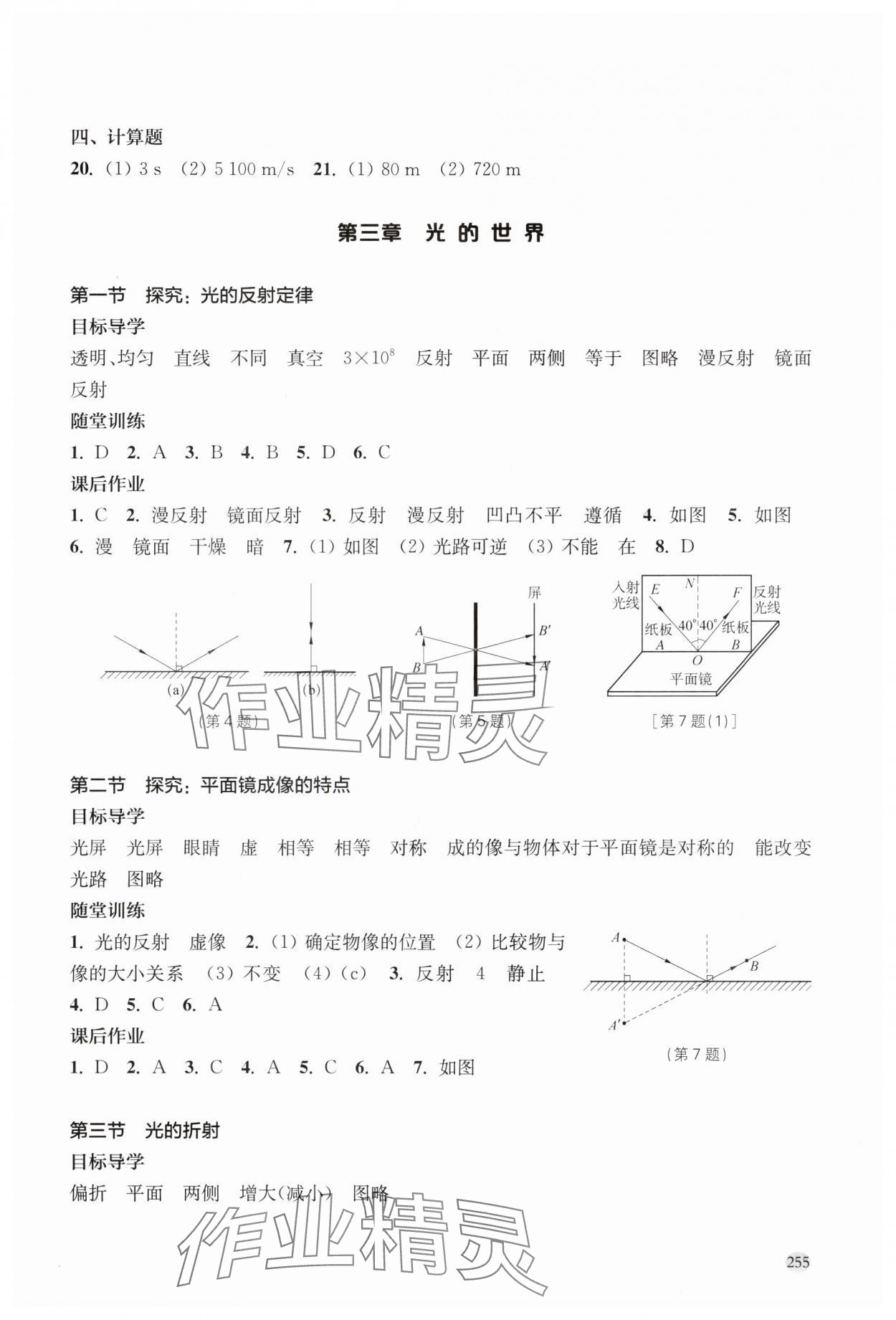 2024年同步練習(xí)冊上?？茖W(xué)技術(shù)出版社八年級物理全一冊滬科版 參考答案第5頁