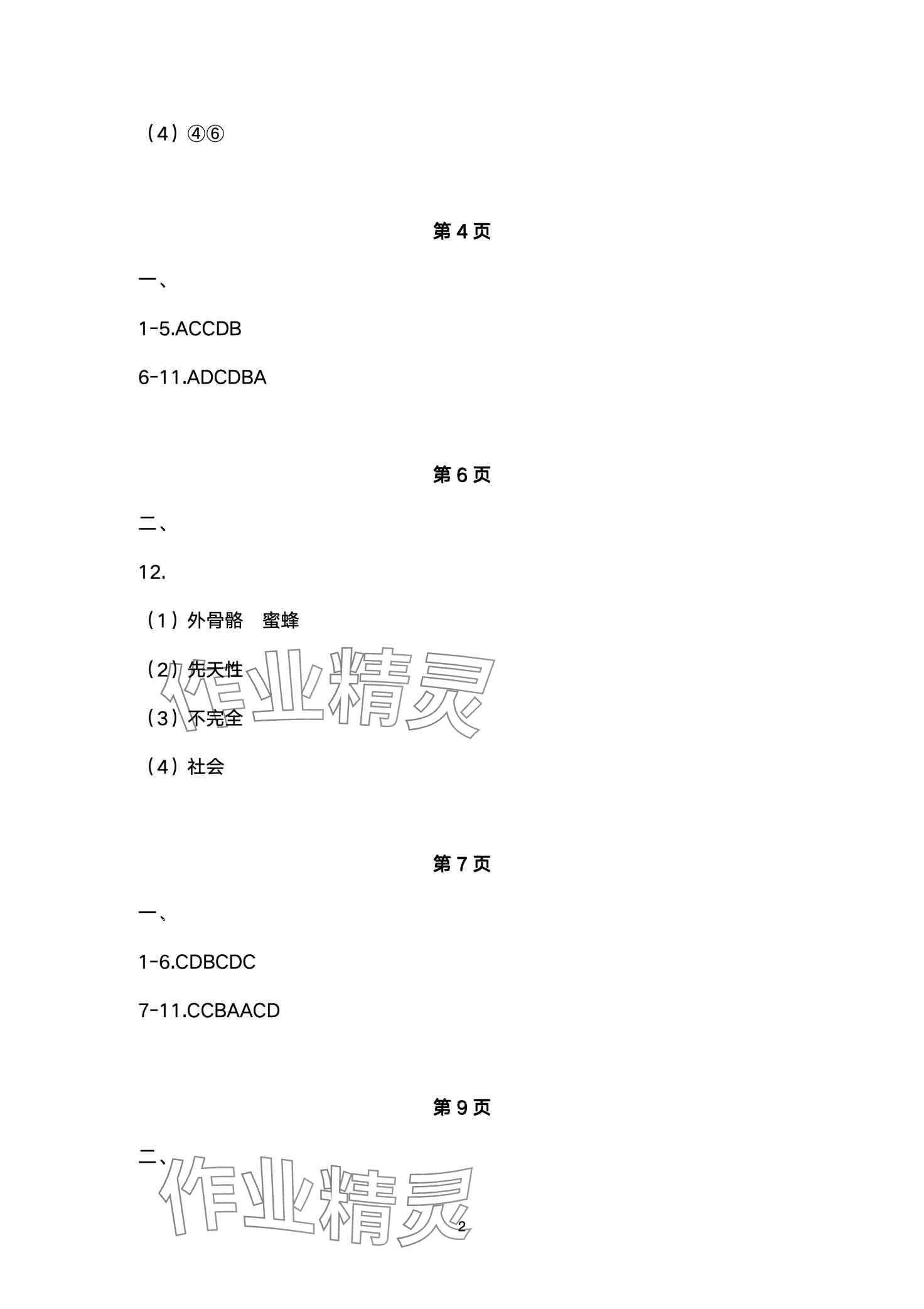 2024年寒假生活安徽教育出版社八年級(jí)生物蘇教版 第2頁