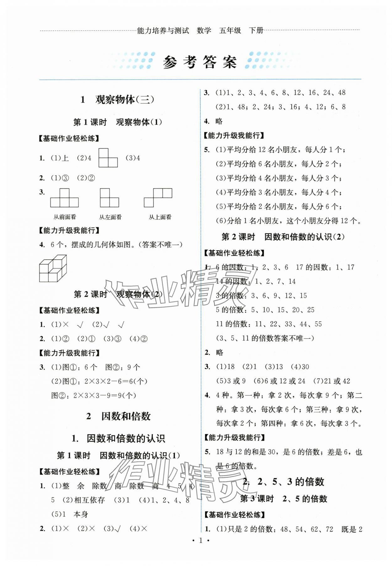 2024年能力培養(yǎng)與測試五年級數(shù)學(xué)下冊人教版湖南專版 第1頁