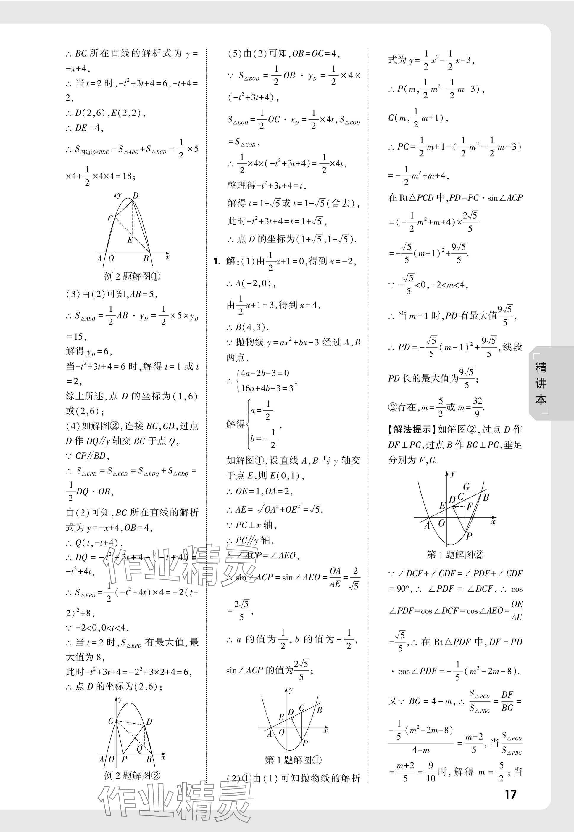 2025年萬唯中考試題研究數(shù)學(xué)湖南專版 參考答案第17頁