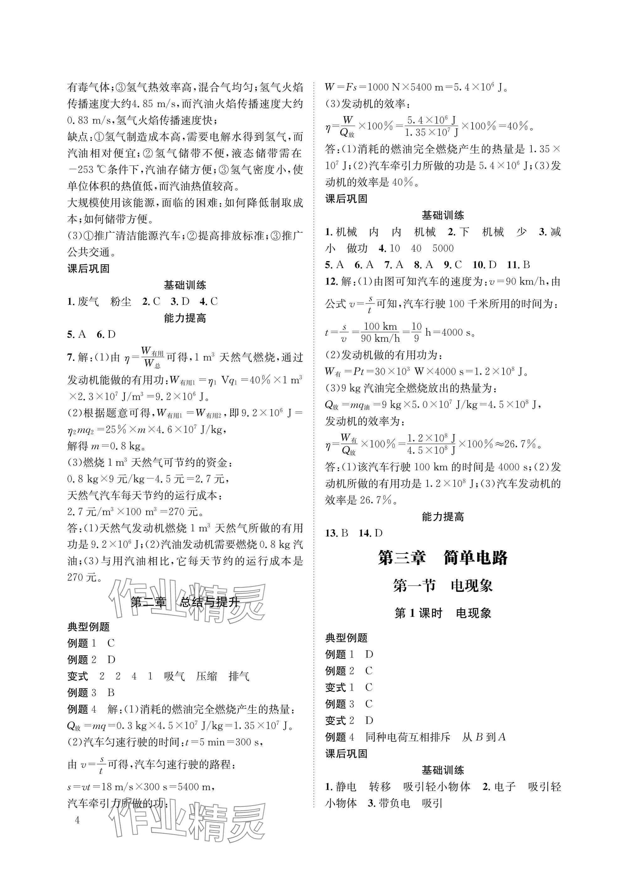 2025年第一学堂九年级物理全一册教科版&nbsp;参考答案第4页
