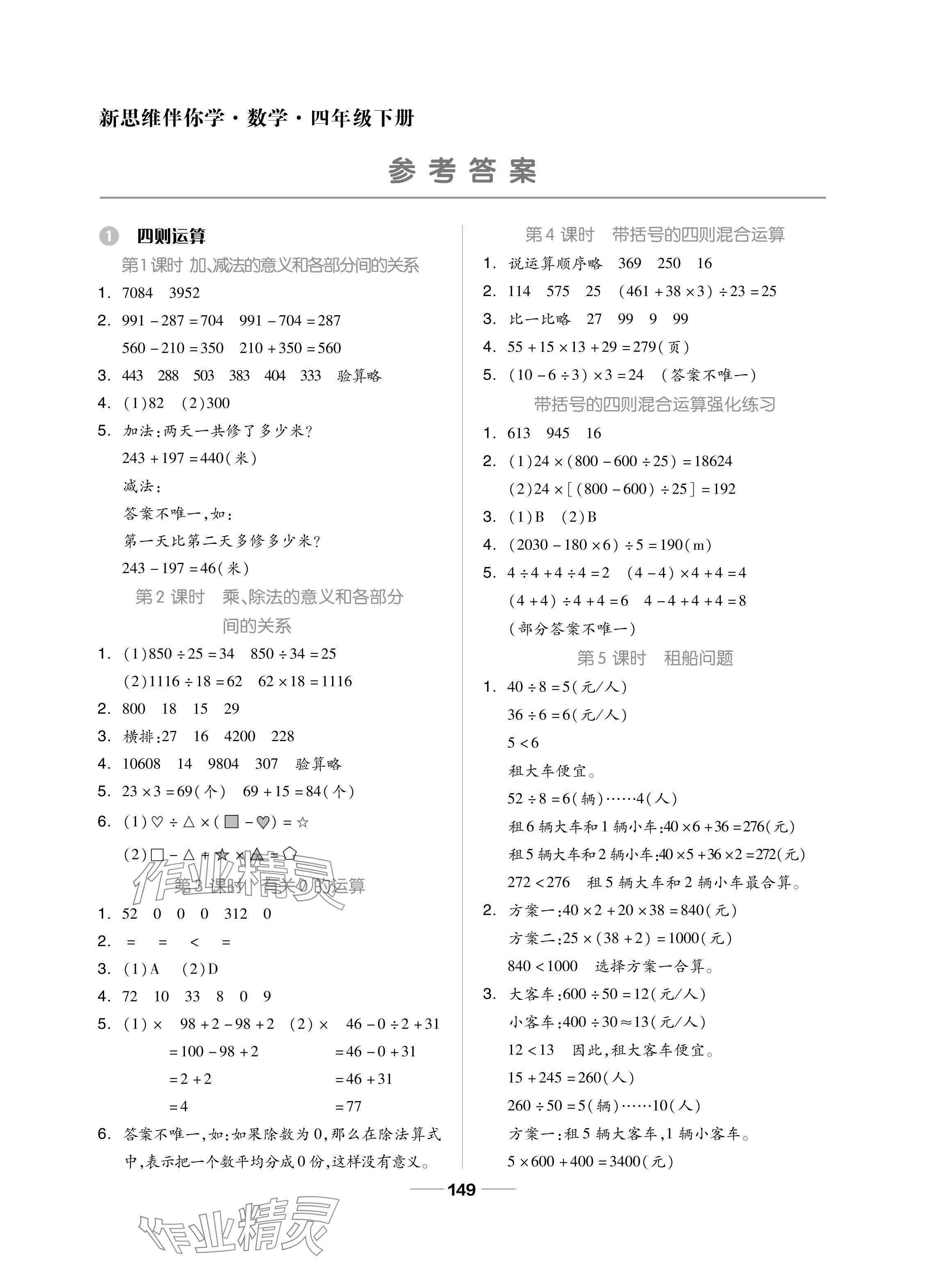 2024年新思维伴你学单元达标测试卷四年级数学下册人教版 参考答案第1页