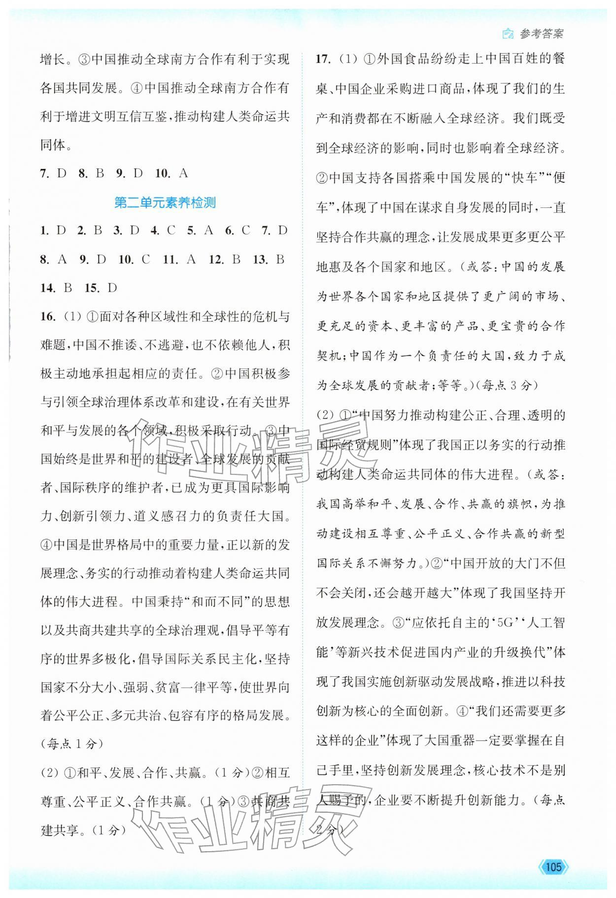 2026年南通小题课时作业本九年级道德与法治下册人教版&nbsp;第7页
