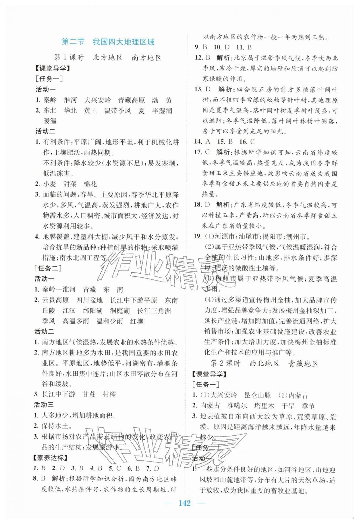 2026年同步精练广东八年级地理下册粤人版&nbsp;第2页