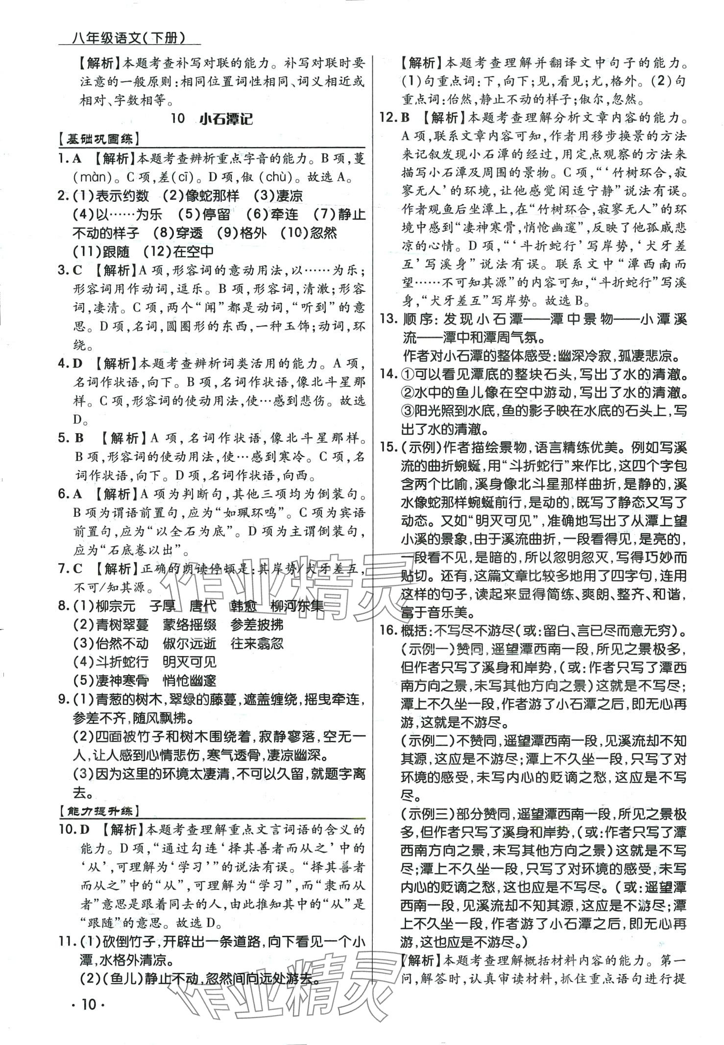 2024年學(xué)升同步練測(cè)八年級(jí)語(yǔ)文下冊(cè)人教版 第10頁(yè)