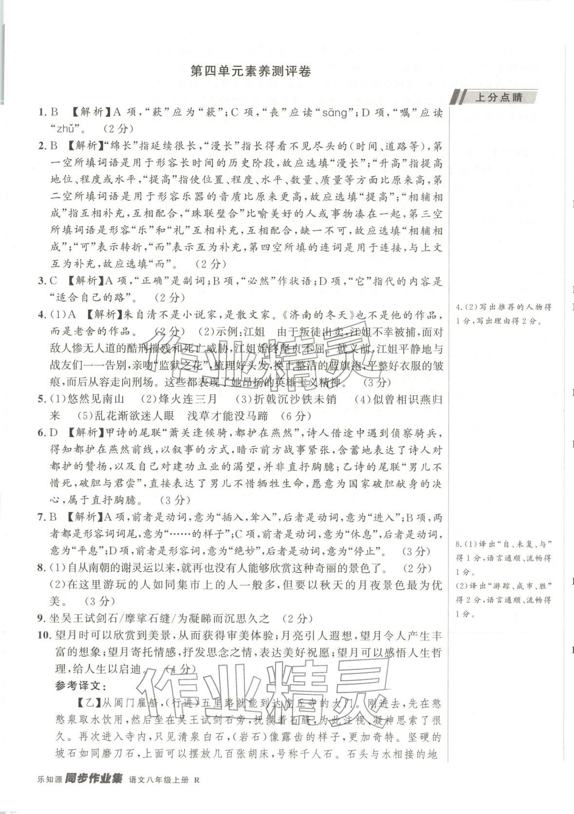 2025年乐知源同步作业集八年级语文上册人教版&nbsp;参考答案第9页