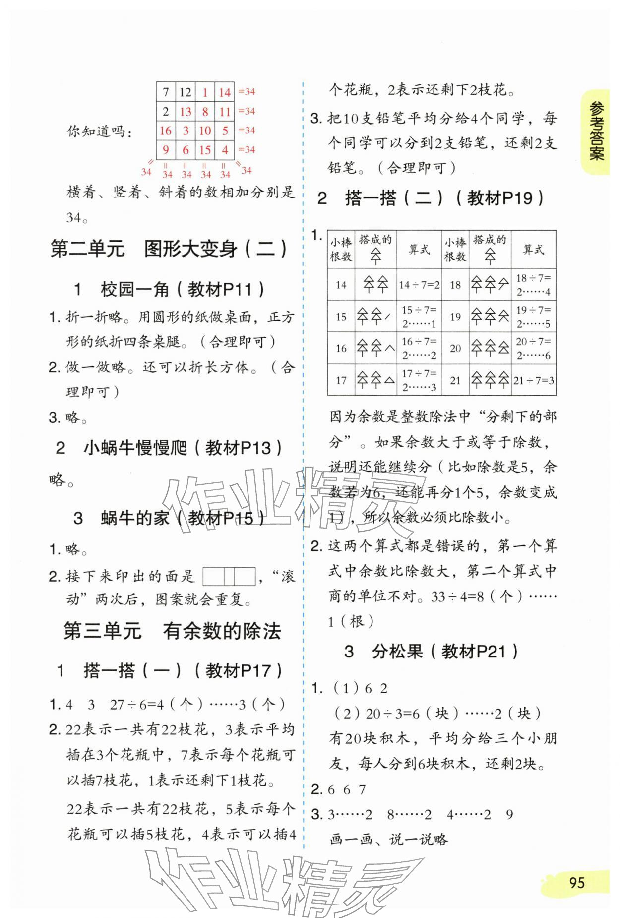 2026年课堂笔记二年级数学下册北师大版&nbsp;参考答案第2页