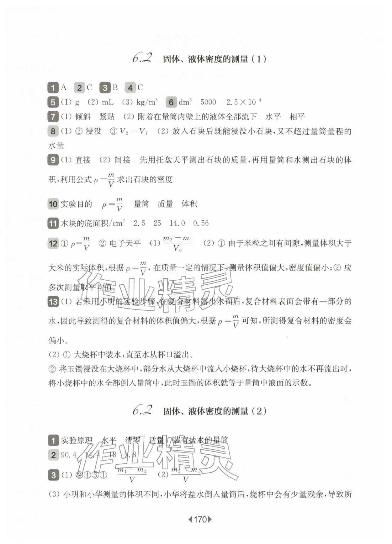 2026年华东师大版一课一练八年级物理下册沪教版五四制&nbsp;参考答案第2页