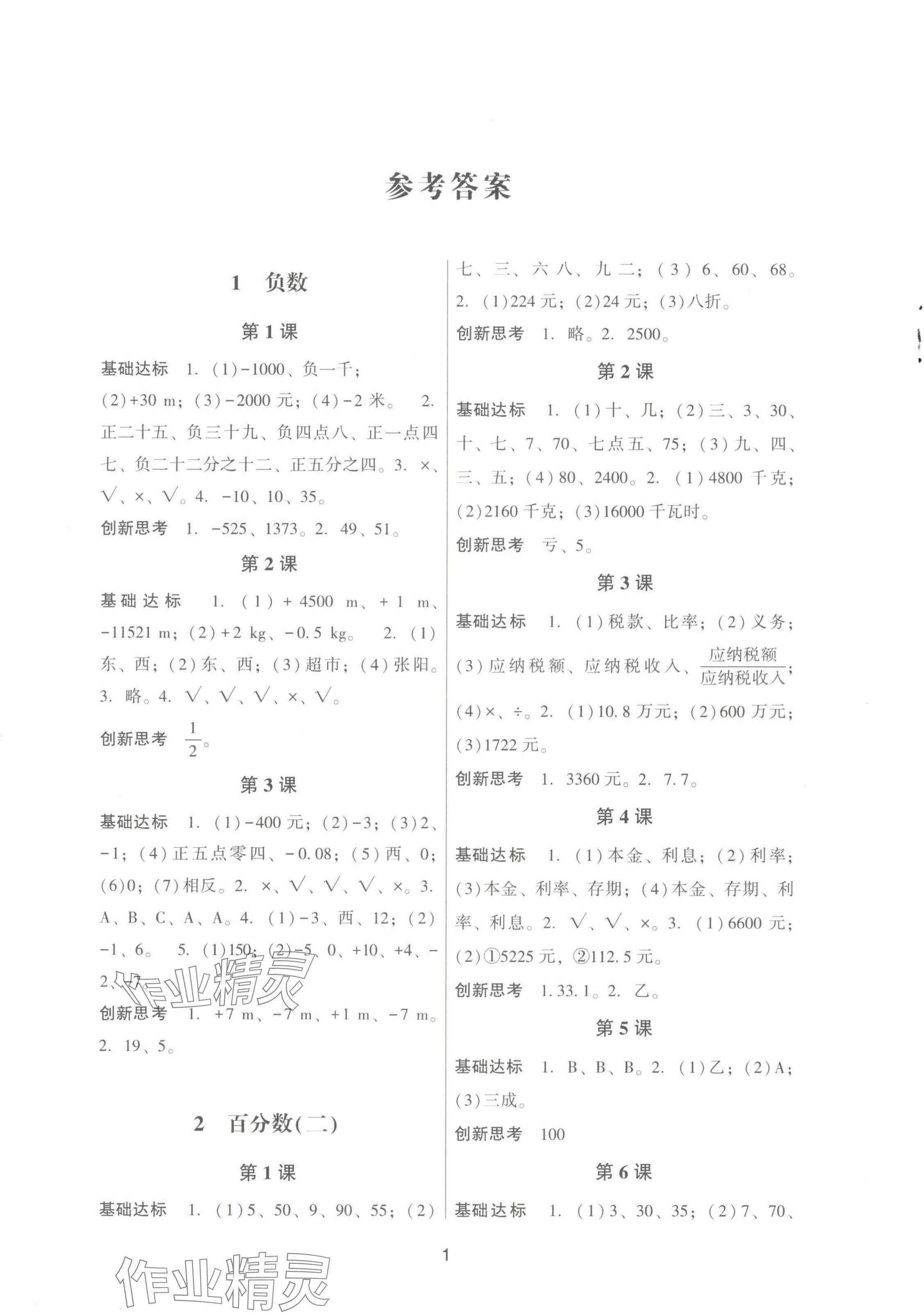 2025年IQ小博士作業本六年級數學下冊人教版 參考答案第1頁