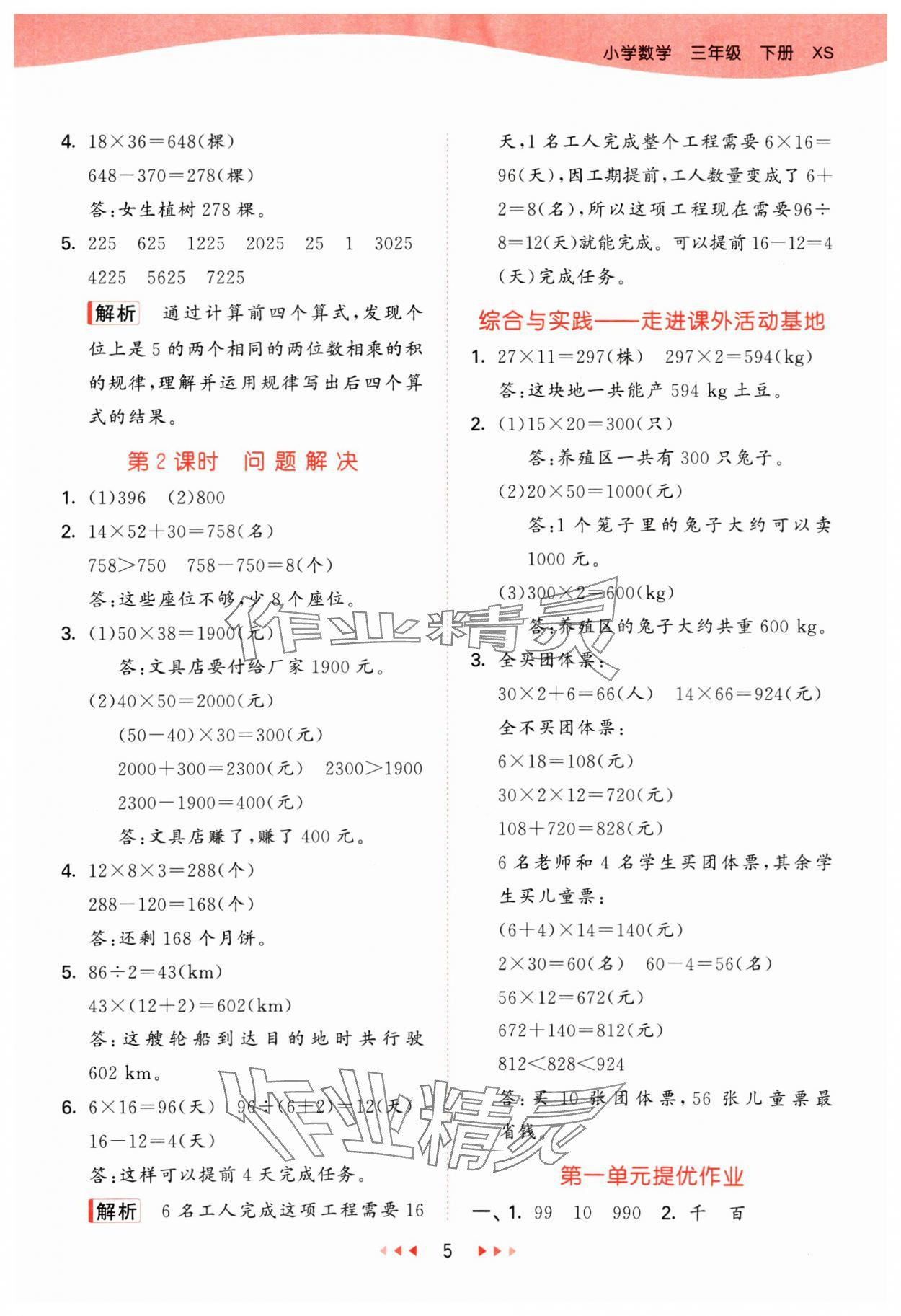 2025年53天天练三年级数学下册西师大版 参考答案第5页