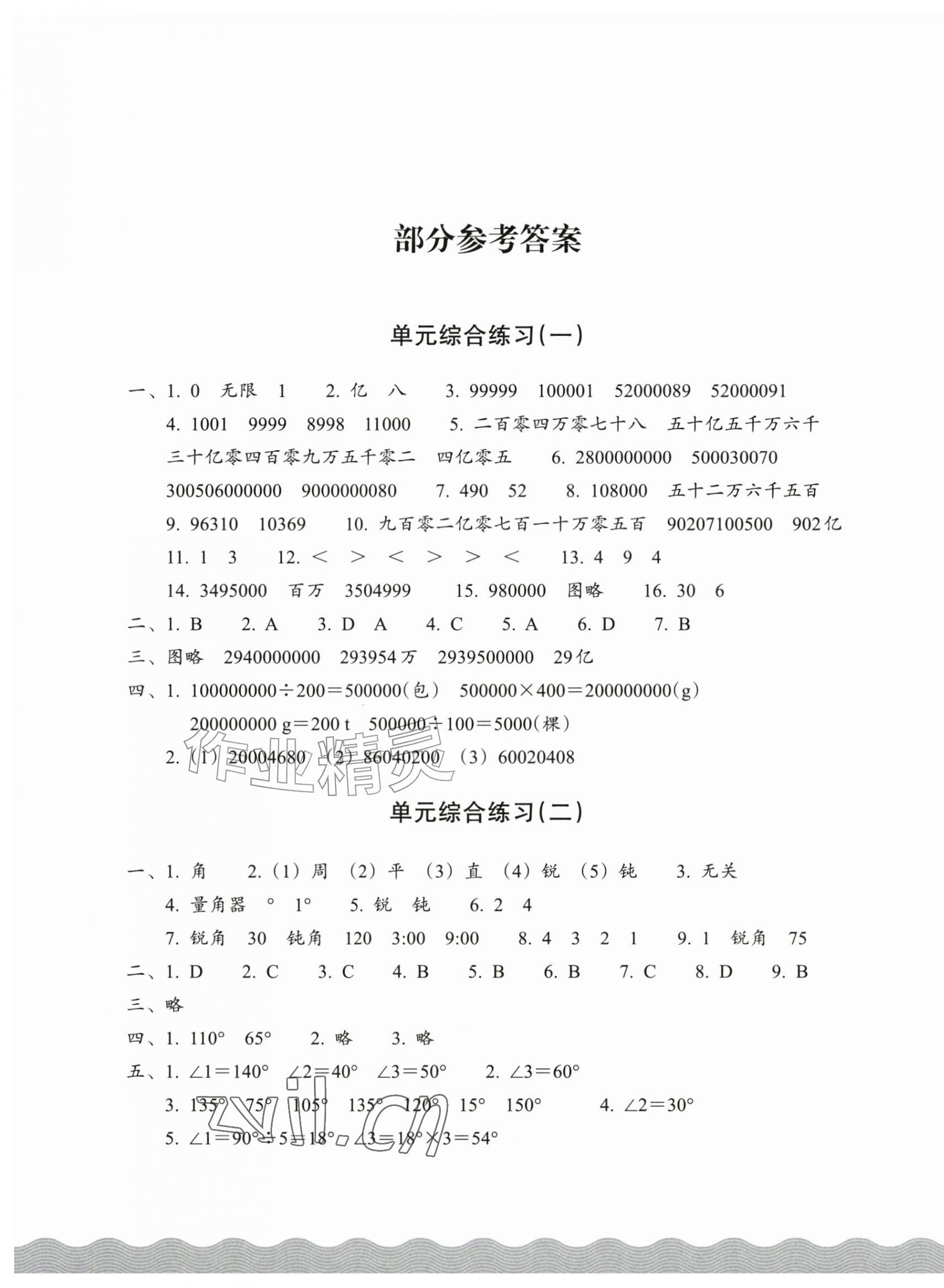 2026年巩固与提高浙江教育出版社四年级数学上册人教版&nbsp;参考答案第1页
