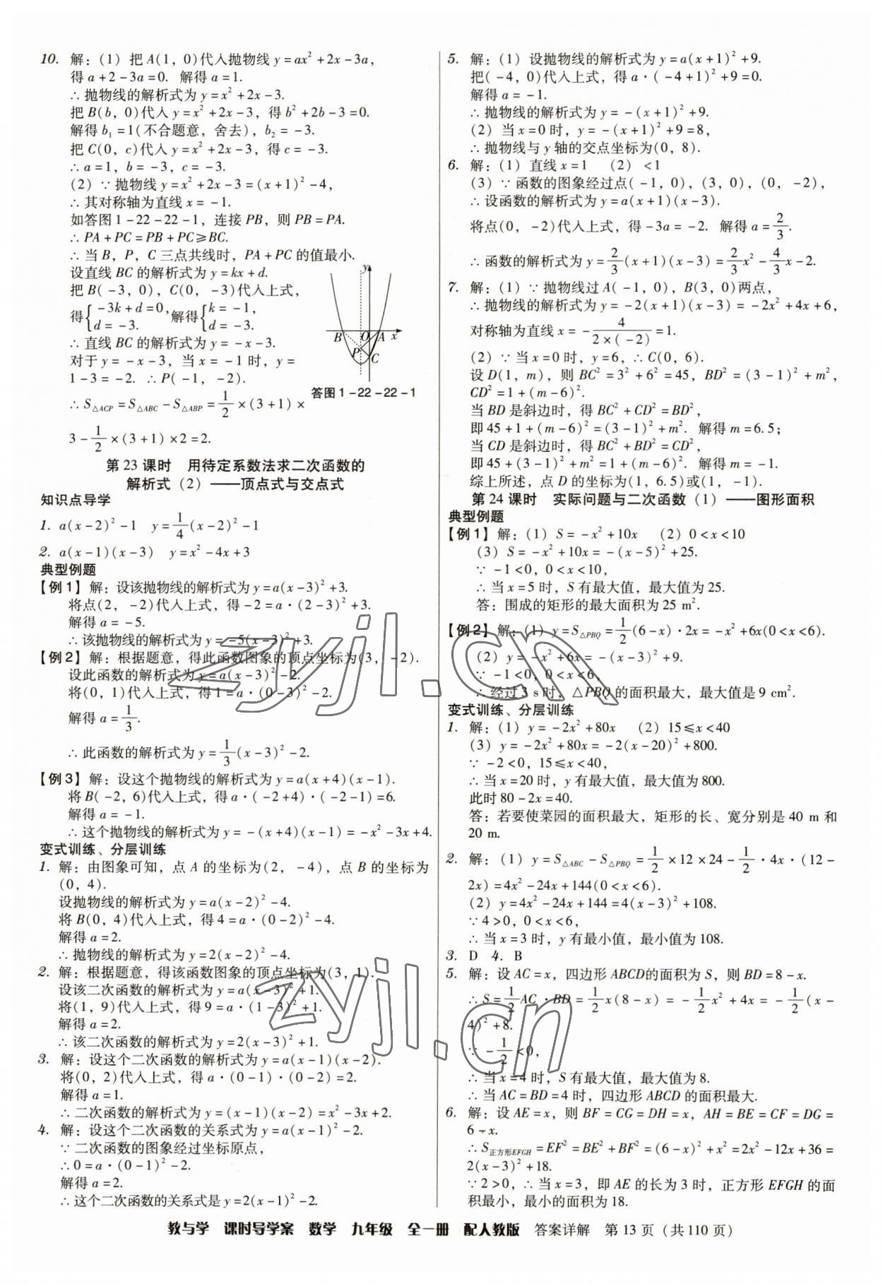 2023年教與學(xué)課時(shí)導(dǎo)學(xué)案九年級(jí)數(shù)學(xué)全一冊(cè)人教版廣東專版 參考答案第13頁