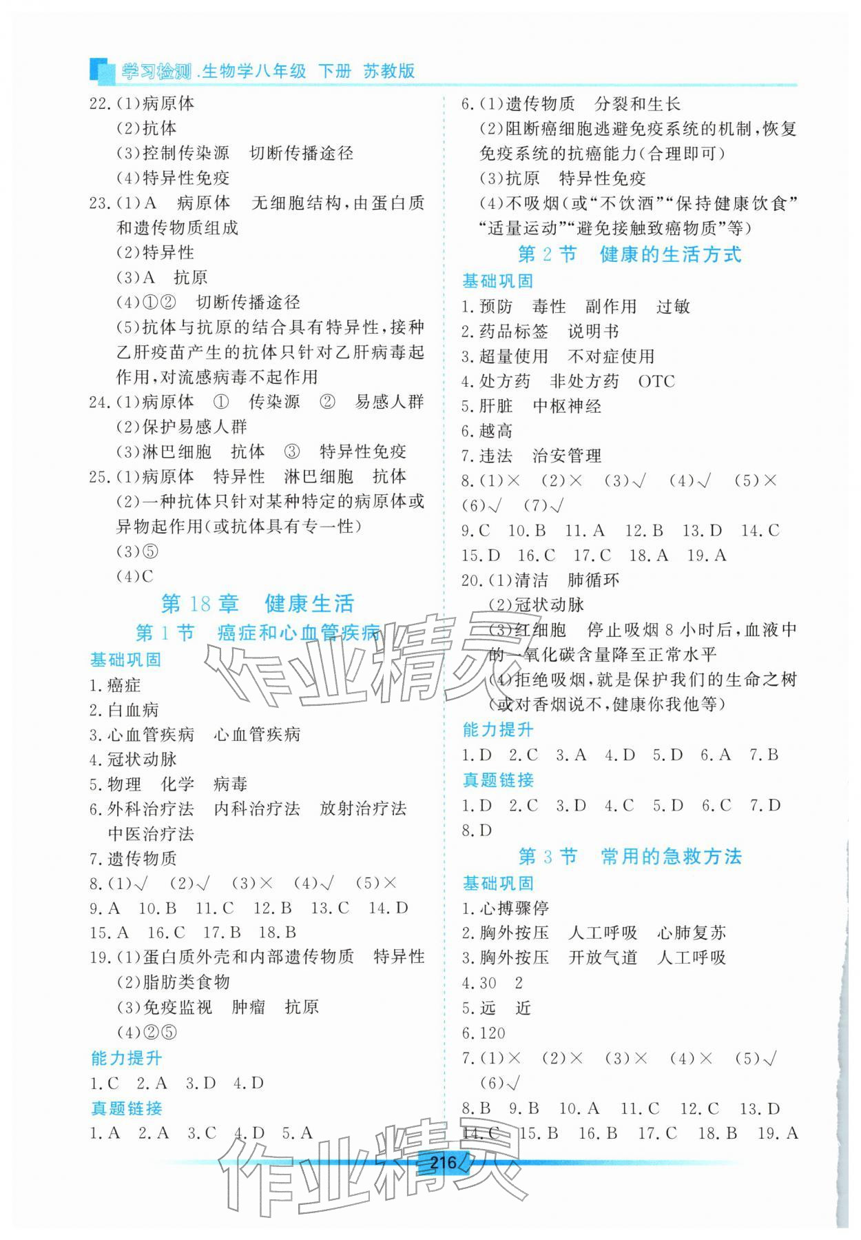 2026年学习检测八年级生物下册苏教版&nbsp;第2页