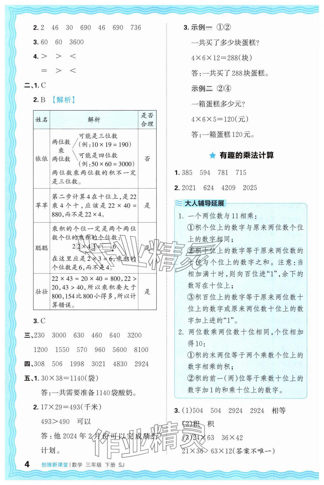 2025年創(chuàng)維新課堂三年級(jí)數(shù)學(xué)下冊(cè)蘇教版 第4頁