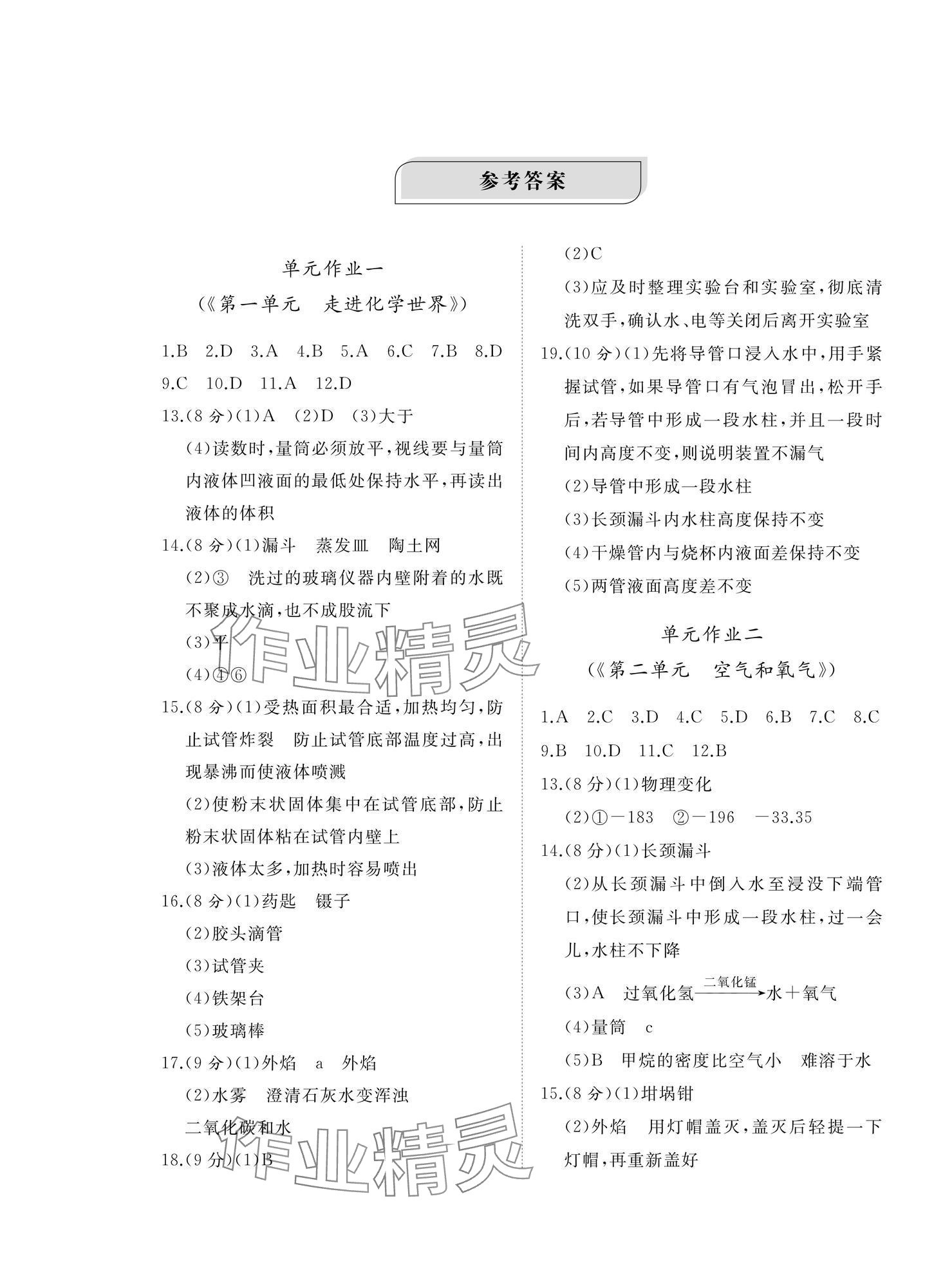 2024年伴你學精練課堂分層作業九年級化學上冊人教版臨沂專版 第1頁