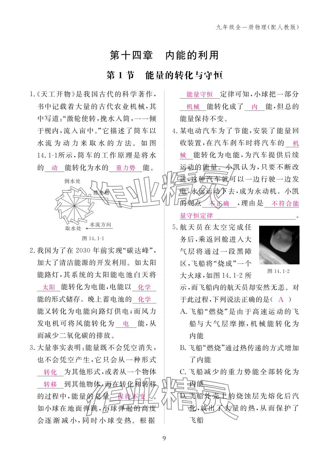2025年作业本江西教育出版社九年级物理全一册人教版 参考答案第9页