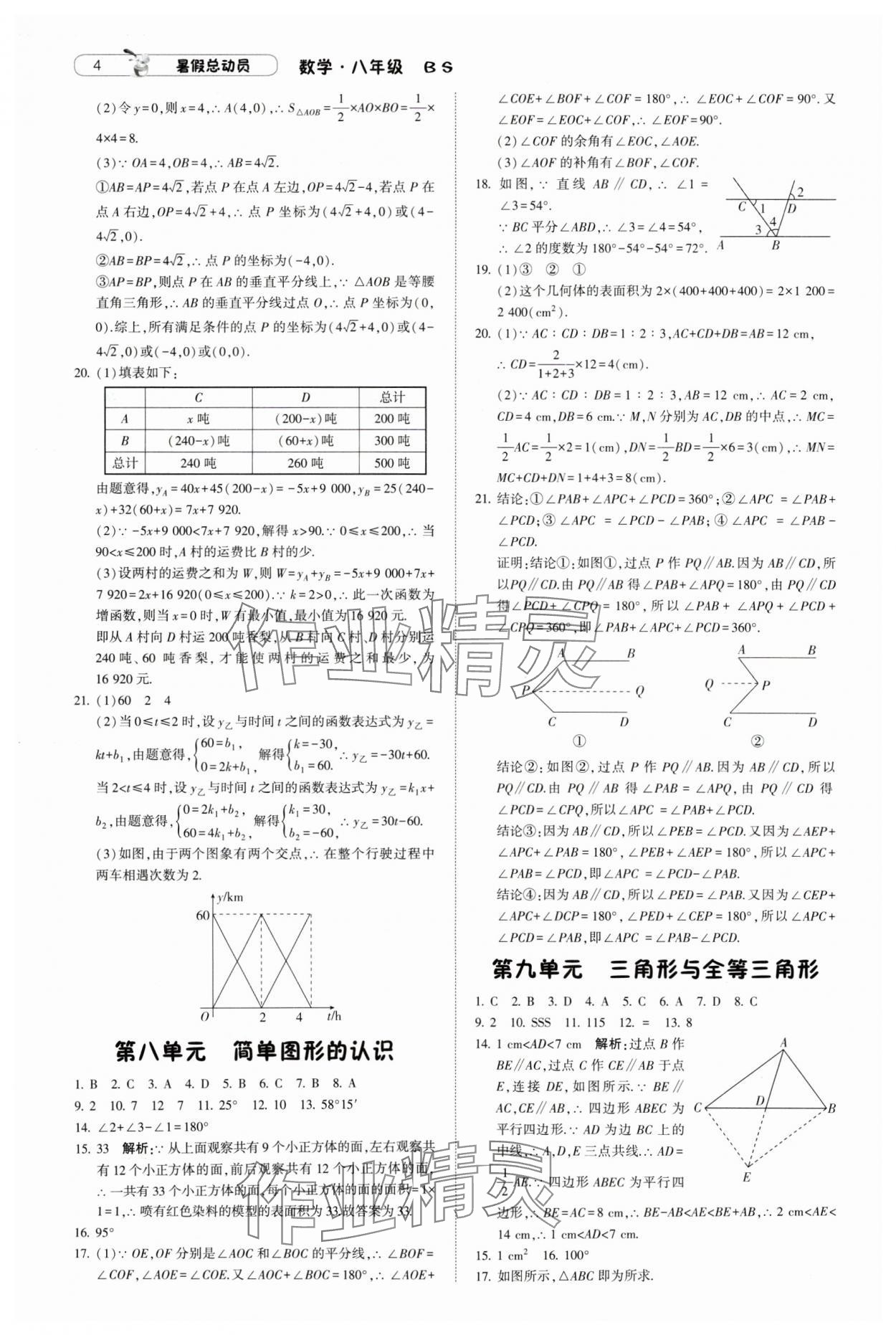 2024年暑假总动员8年级升9年级数学北师大版宁夏人民教育出版社 参考答案第4页