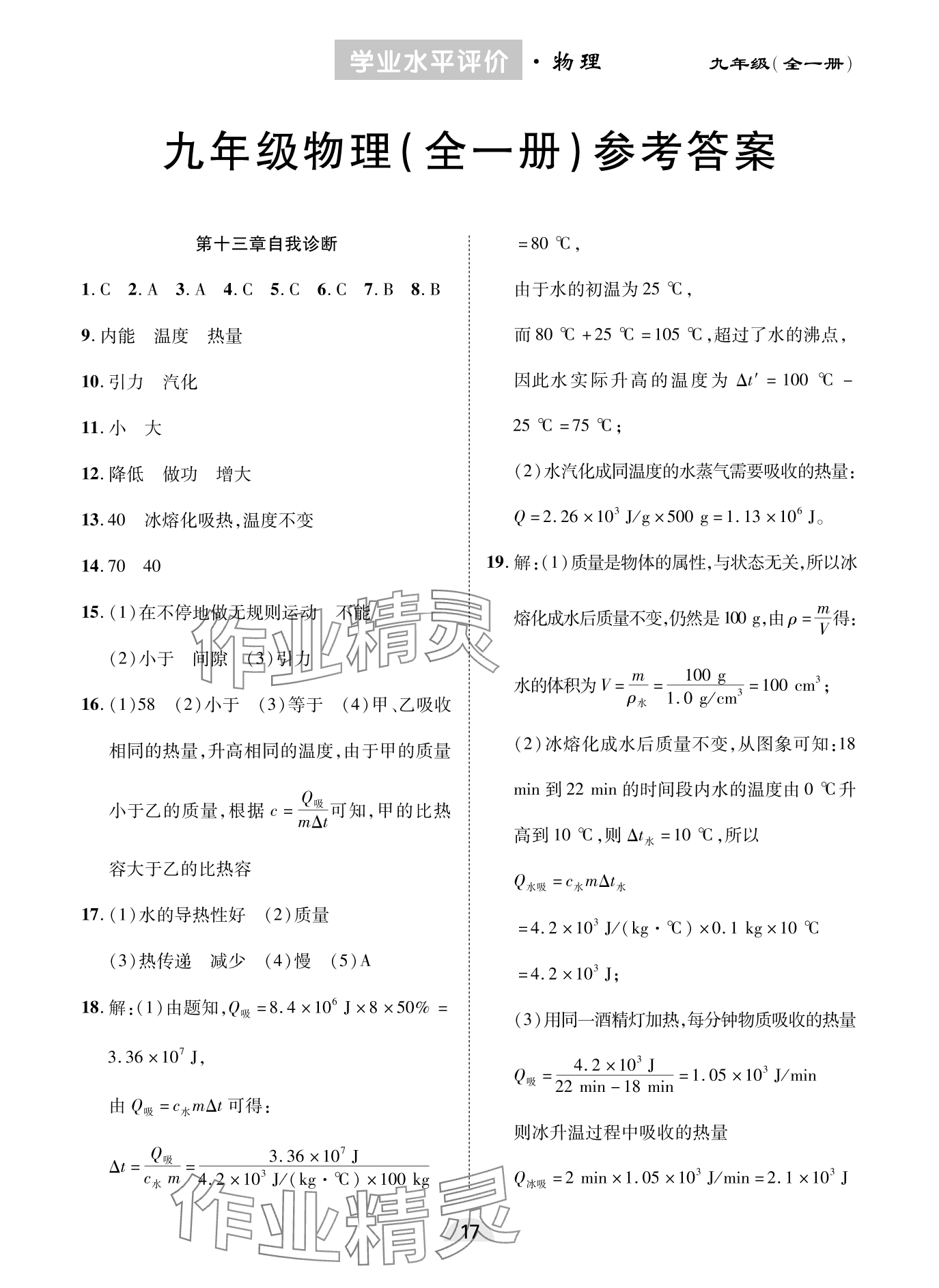 2023年學業(yè)水平評價同步檢測卷九年級物理全一冊人教版 參考答案第1頁