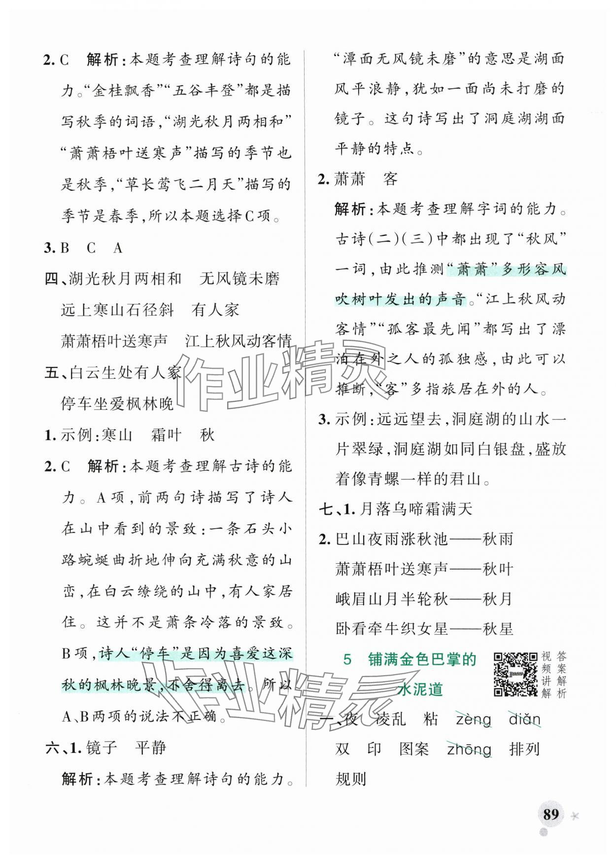 2025年小學(xué)學(xué)霸作業(yè)本三年級(jí)語文上冊(cè)人教版 參考答案第5頁
