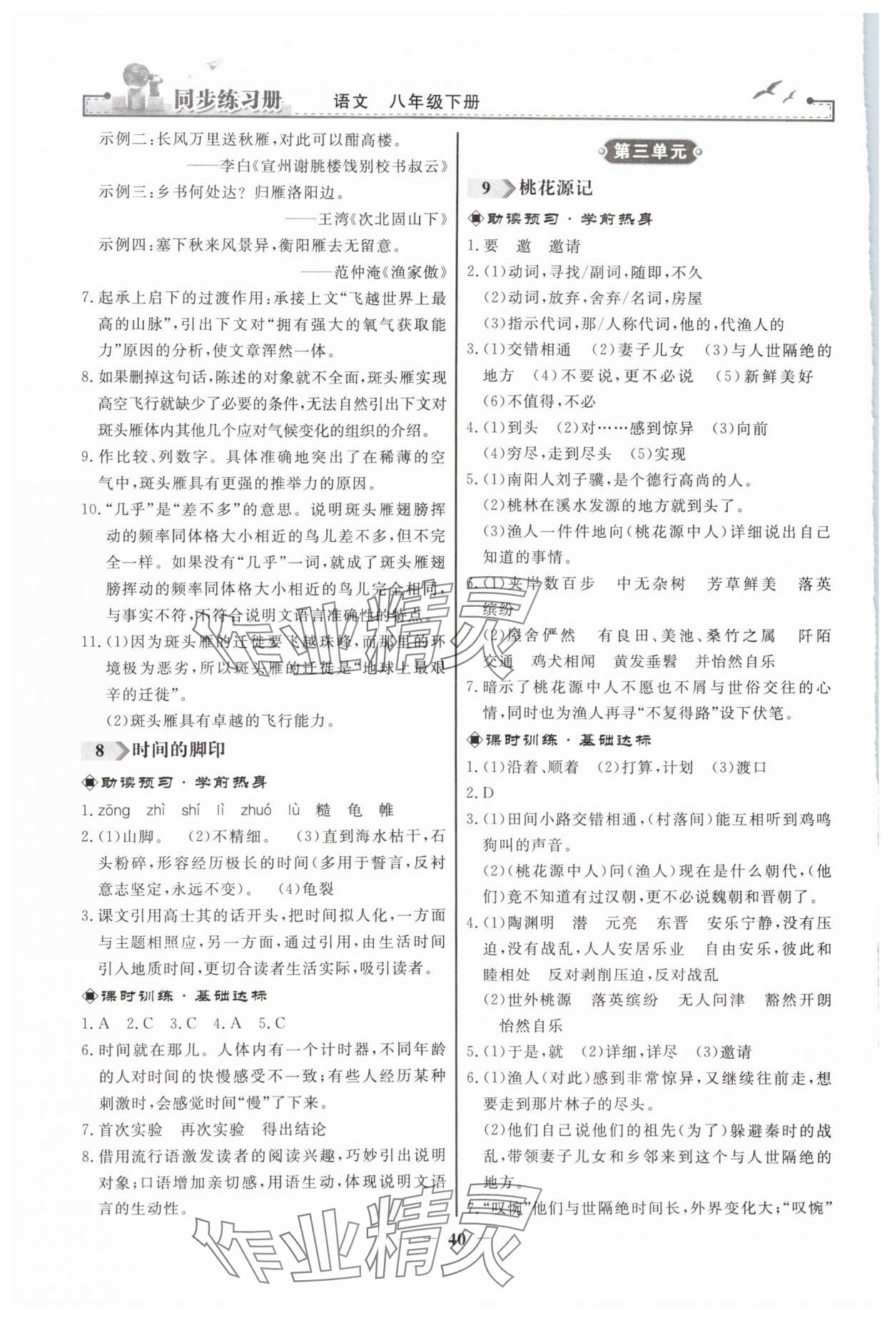 2024年同步練習冊人民教育出版社八年級語文下冊人教版江蘇專版 第4頁