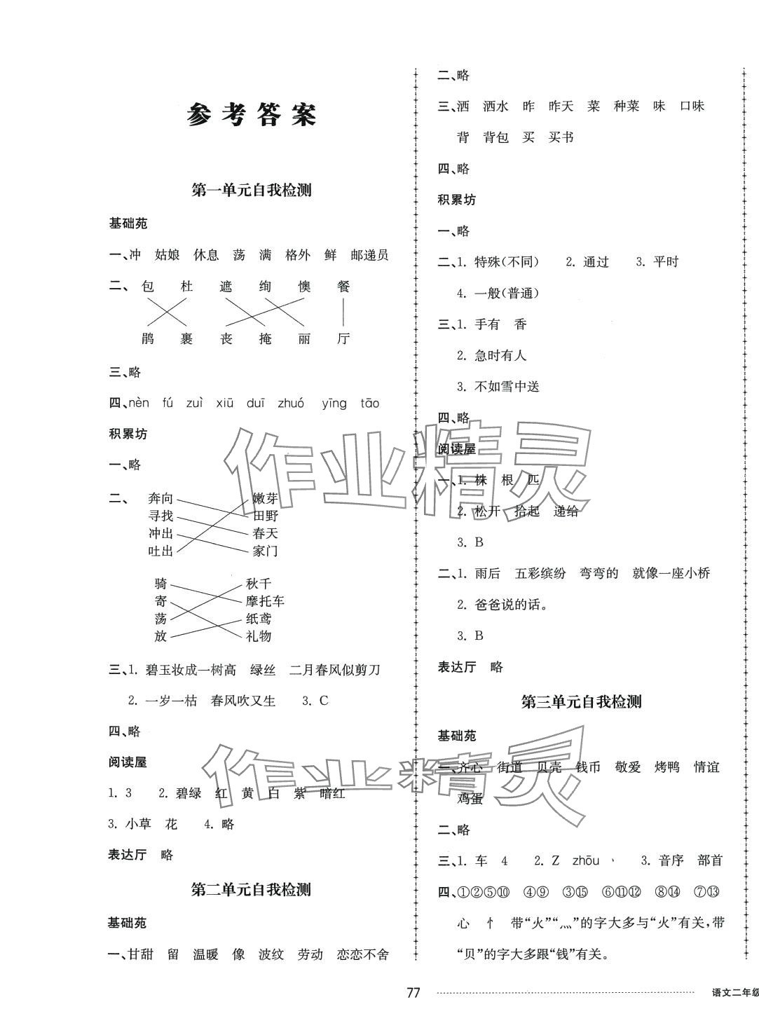 2024年同步練習(xí)冊(cè)配套單元自測(cè)卷二年級(jí)語文下冊(cè)人教版 第1頁