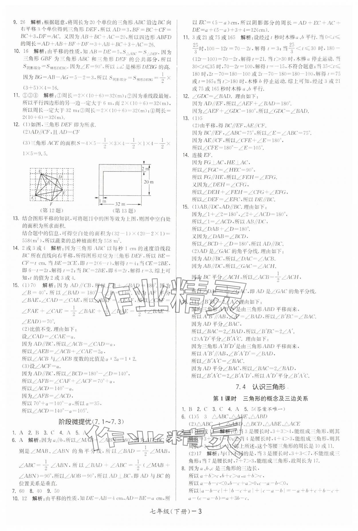 2024年領(lǐng)先一步三維提優(yōu)七年級數(shù)學(xué)下冊蘇科版 第3頁