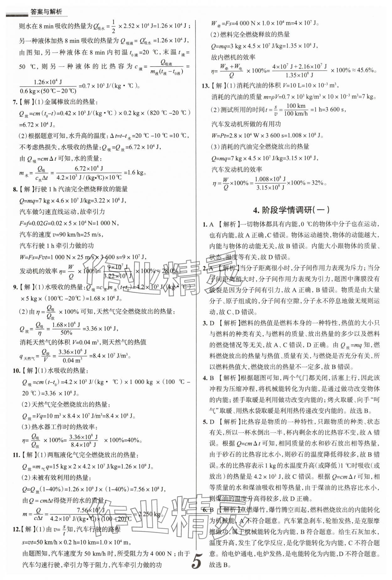 2025年真題圈九年級(jí)物理全一冊(cè)人教版山西專(zhuān)版 參考答案第5頁(yè)