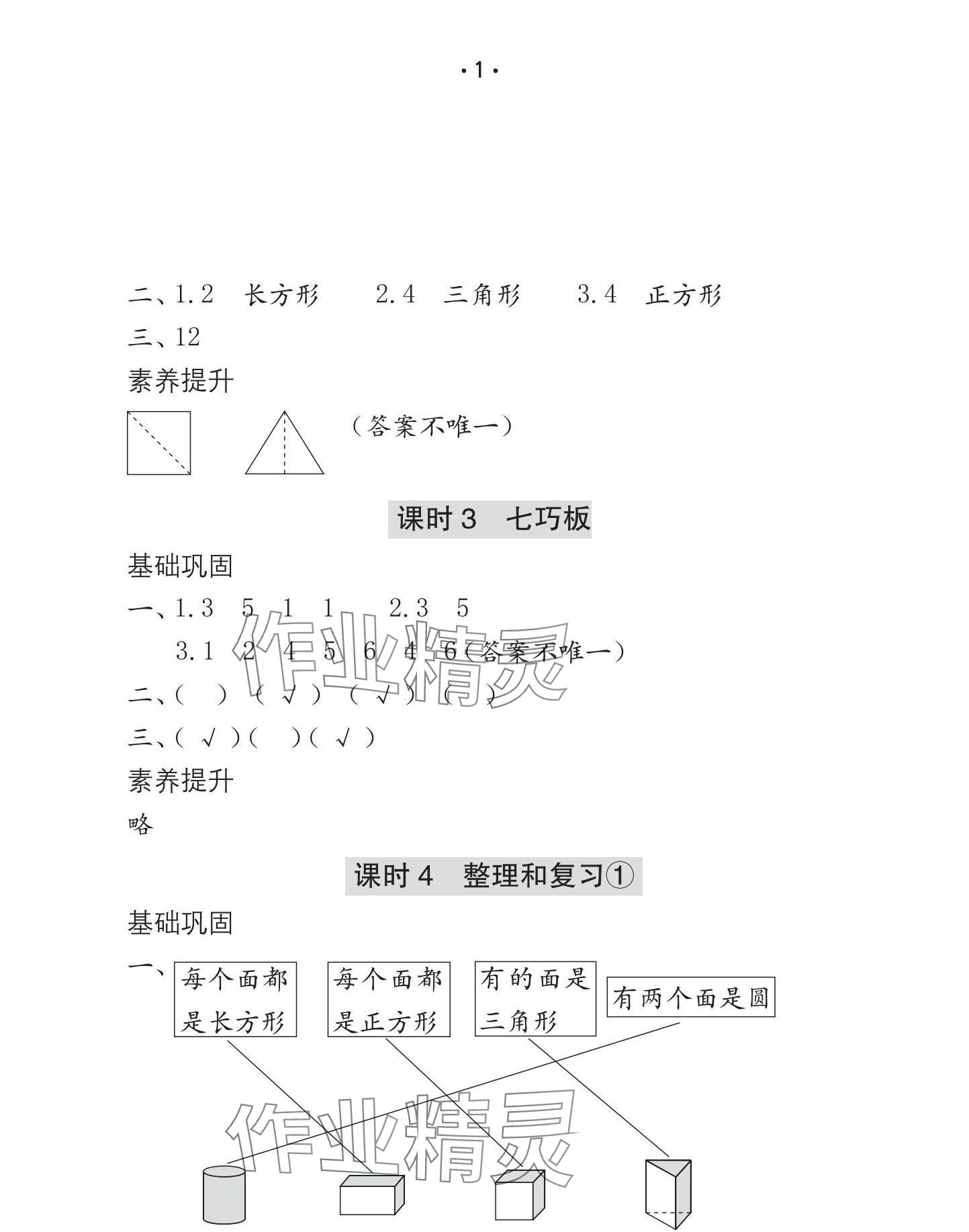 2025年学习与巩固一年级数学下册人教版C版 参考答案第2页
