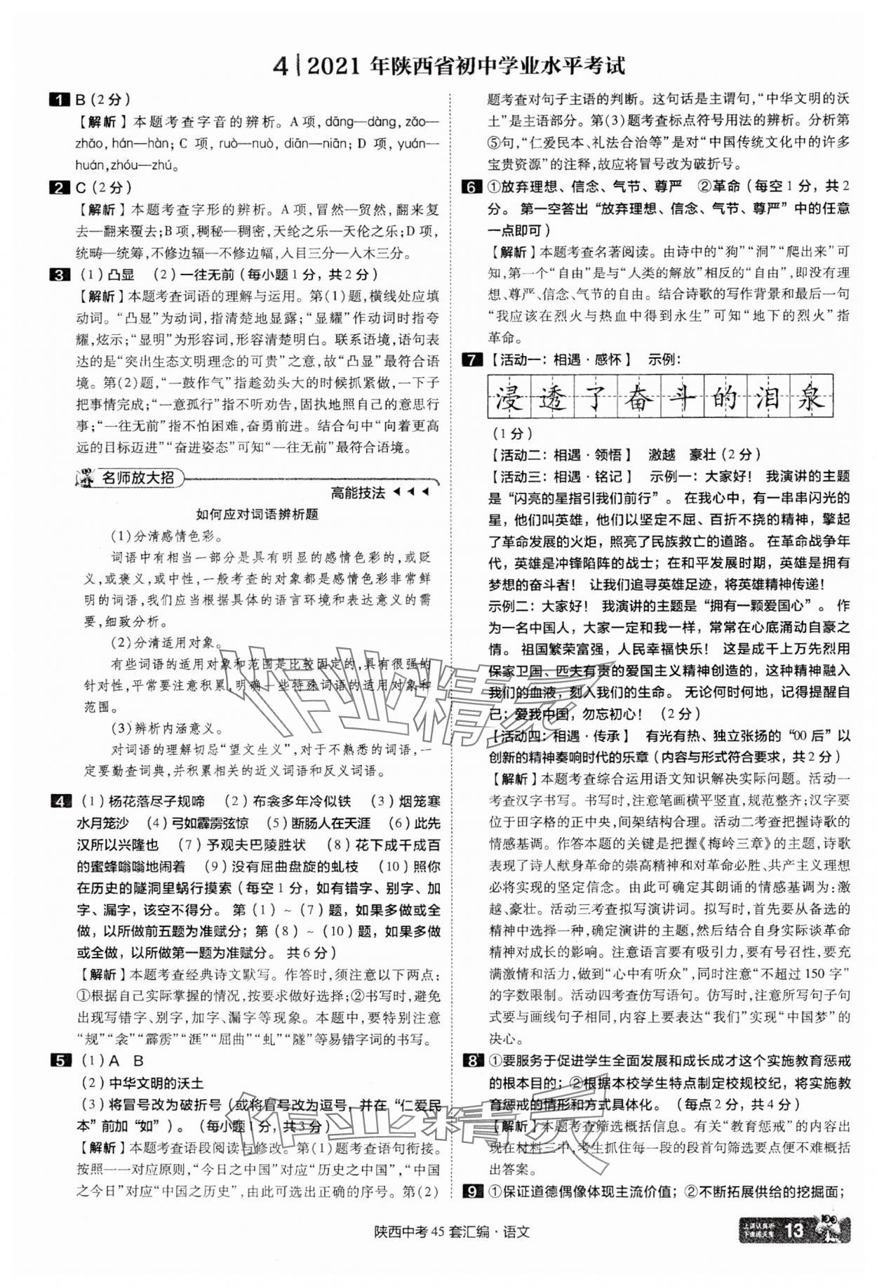 2025年金考卷45套匯編語(yǔ)文陜西專(zhuān)版 參考答案第13頁(yè)