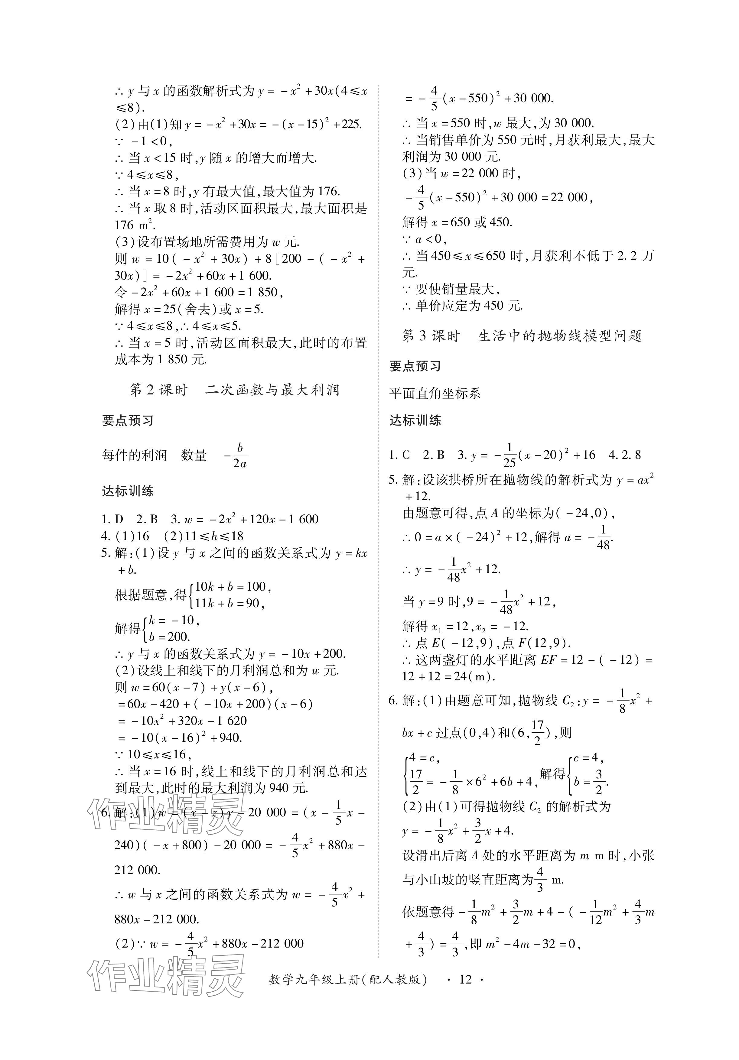 2024年一課一練創(chuàng)新練習(xí)九年級數(shù)學(xué)上冊人教版 參考答案第12頁