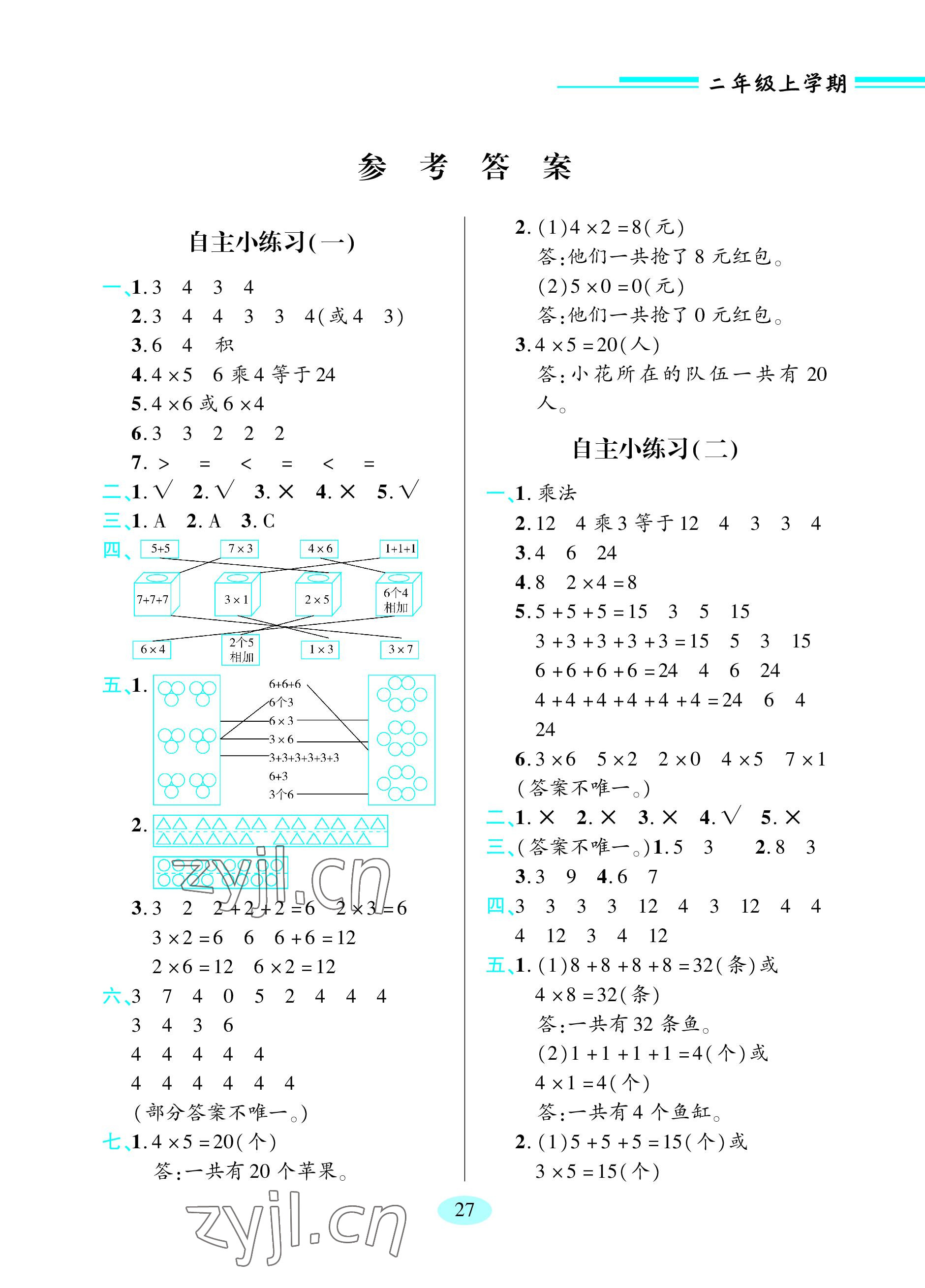 2023年新課堂學(xué)習(xí)與探究二年級數(shù)學(xué)上冊青島版 參考答案第1頁