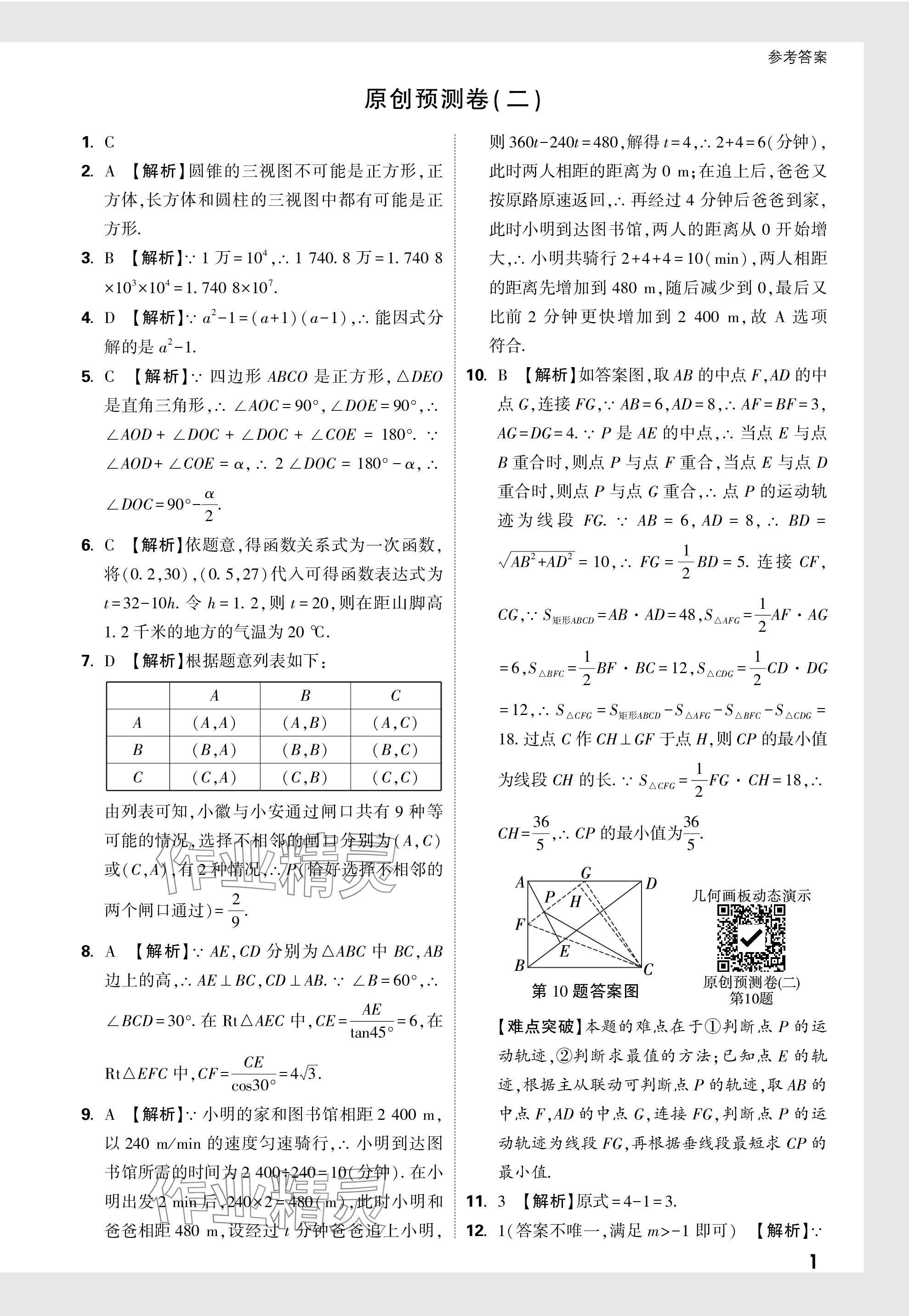 2024年萬唯中考原創(chuàng)預(yù)測(cè)卷數(shù)學(xué)安徽專版 參考答案第6頁