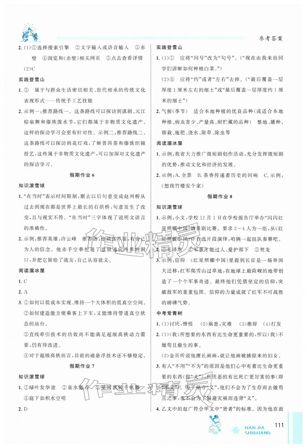 2026年寒假时光吉林教育出版社八年级文理综合&nbsp;参考答案第2页