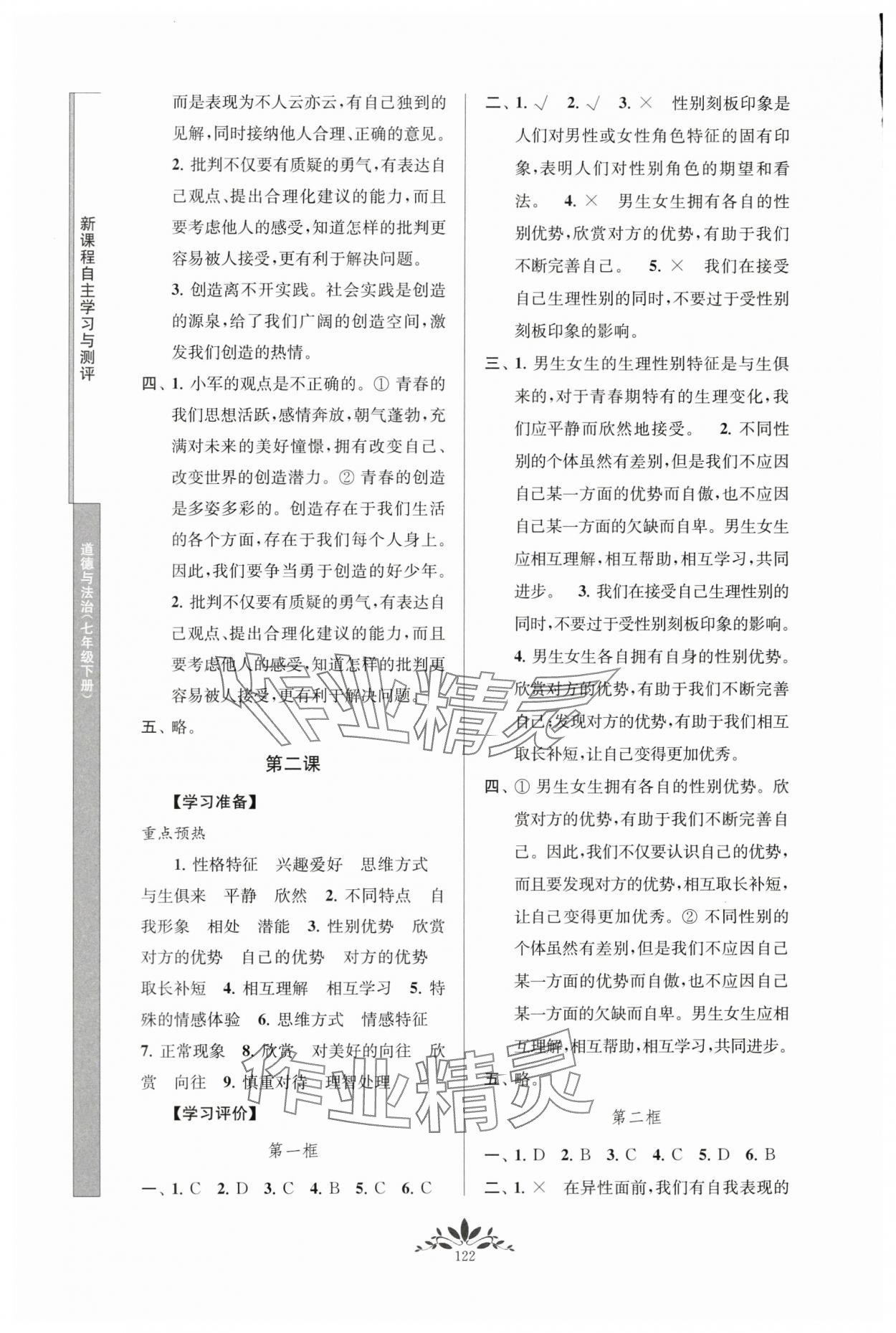 2024年新课程自主学习与测评七年级道德与法治下册人教版 参考答案第2页