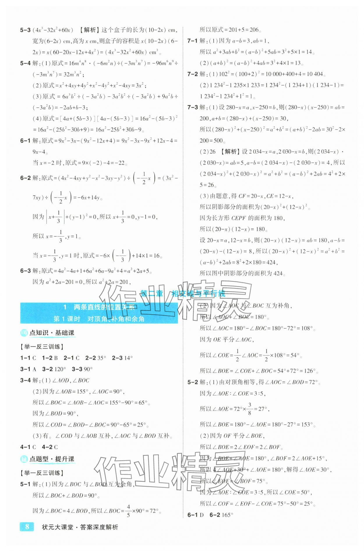 2025年黃岡狀元成才路狀元大課堂七年級數學下冊北師大版&nbsp;第8頁