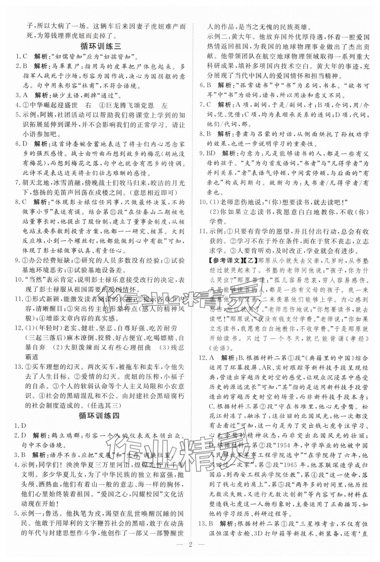 2025年课堂过关循环练七年级语文下册人教版 第2页