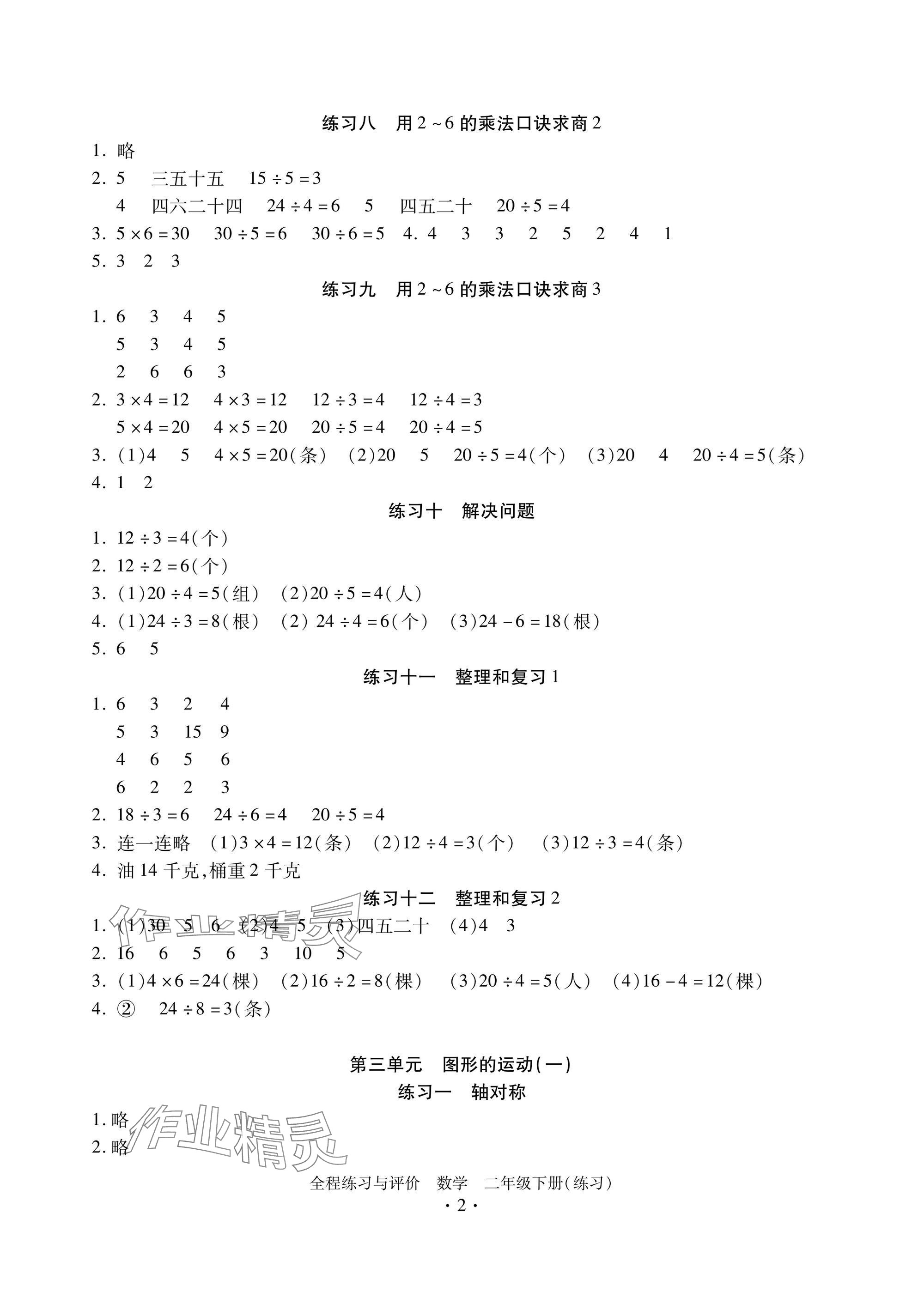 2025年全程练习与评价二年级数学下册人教版练习版 参考答案第2页