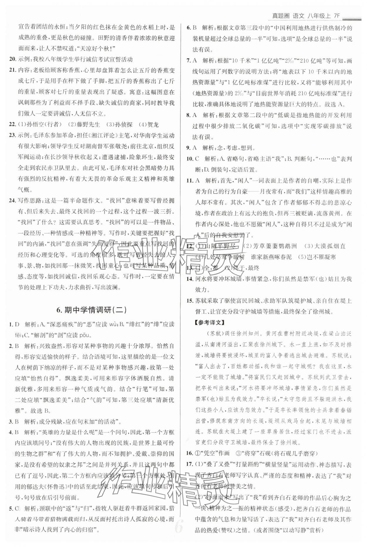 2025年真題圈八年級語文上冊人教版天津?qū)０?nbsp;參考答案第6頁
