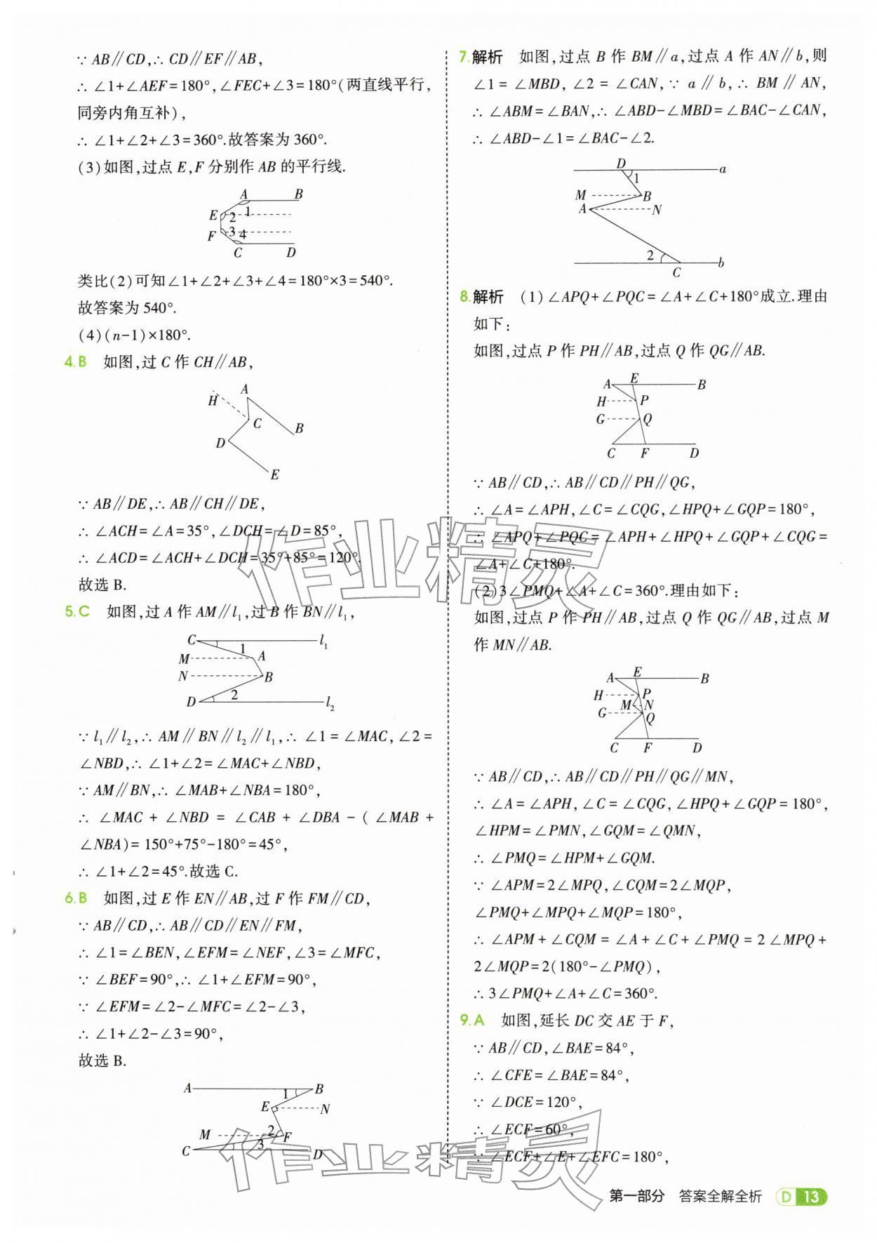 2026年5年中考3年模拟七年级数学下册青岛版&nbsp;第13页
