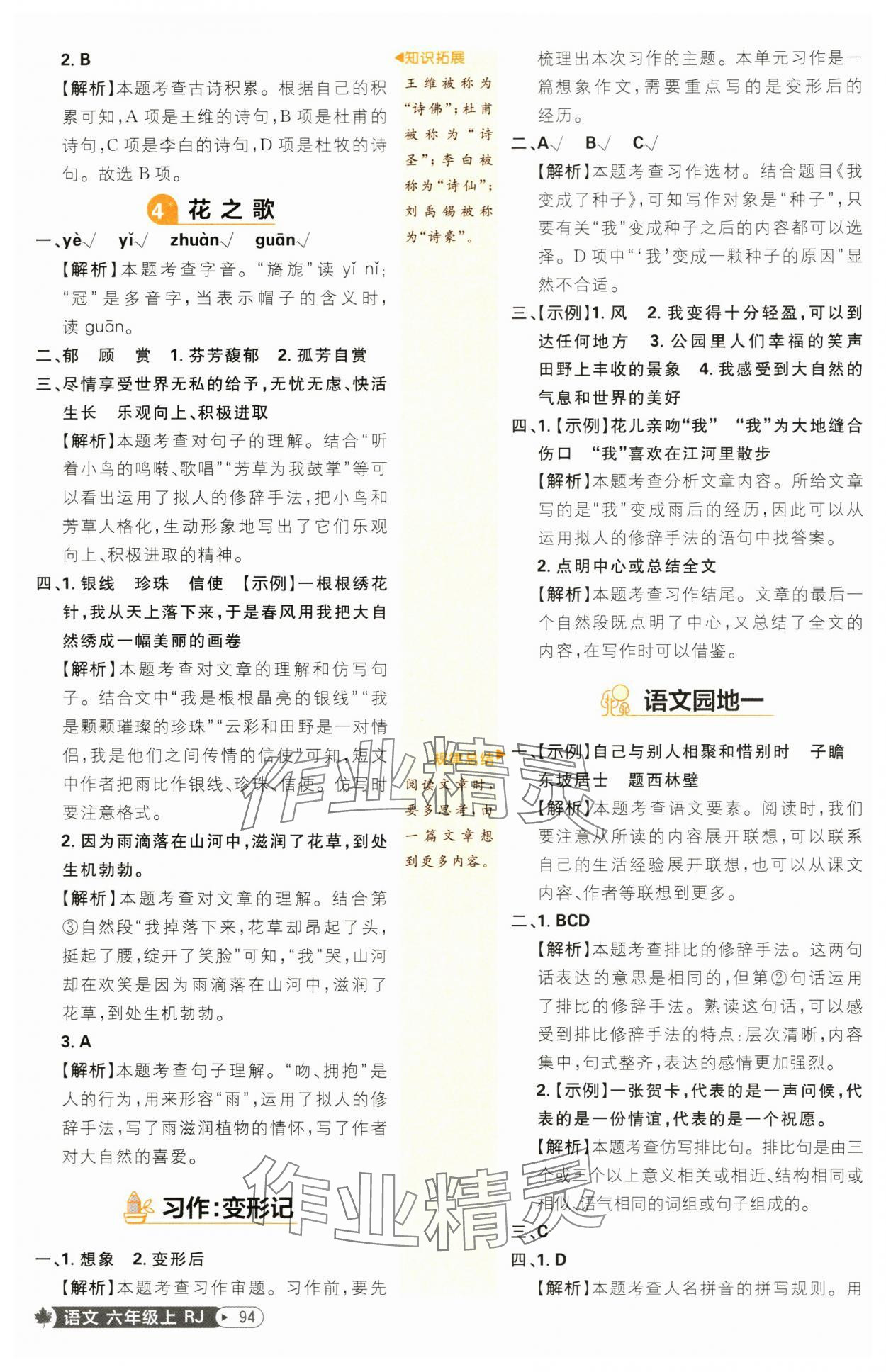 2024年小學(xué)必刷題六年級語文上冊人教版 參考答案第4頁