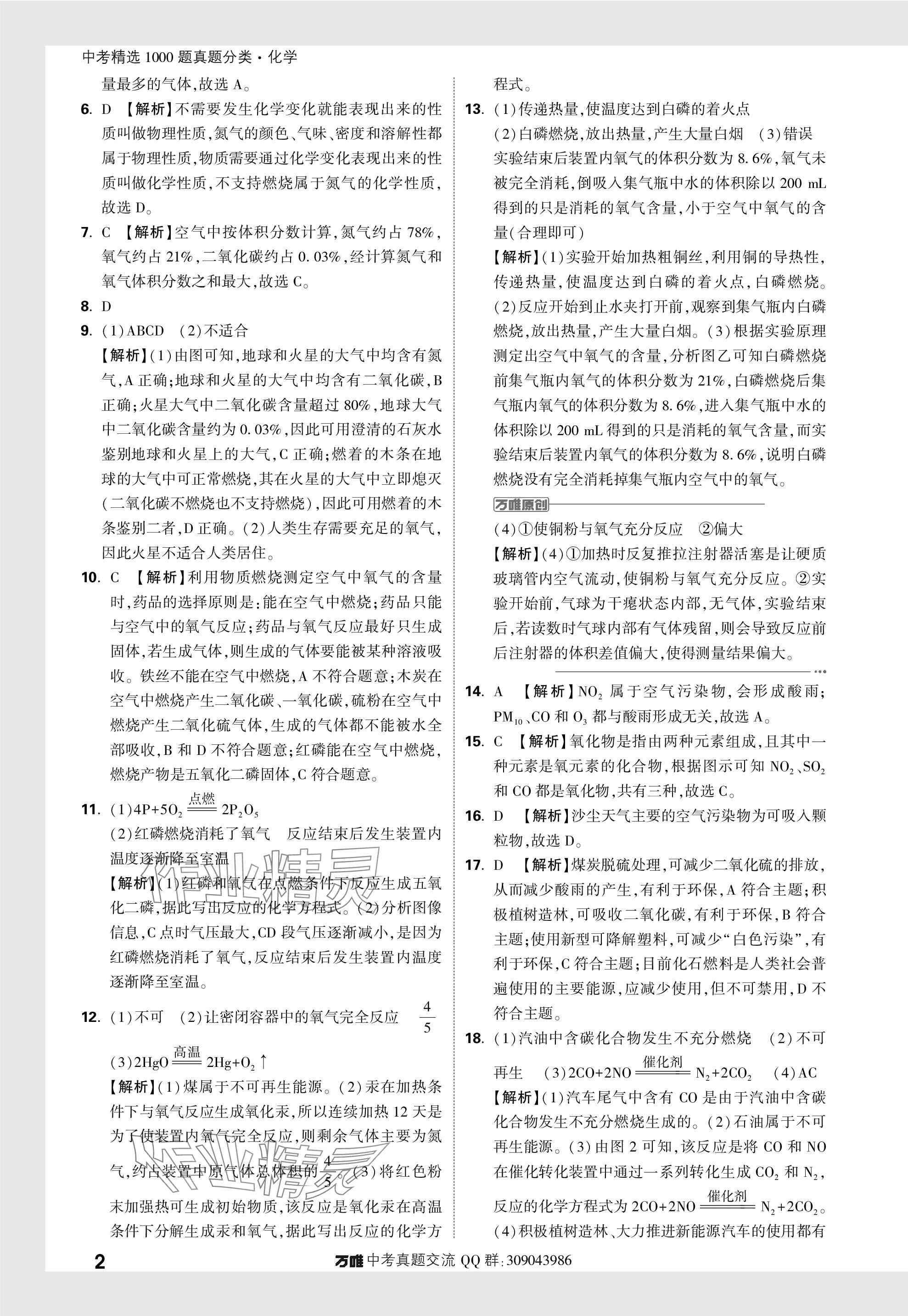 2024年萬(wàn)唯中考真題分類化學(xué) 參考答案第2頁(yè)