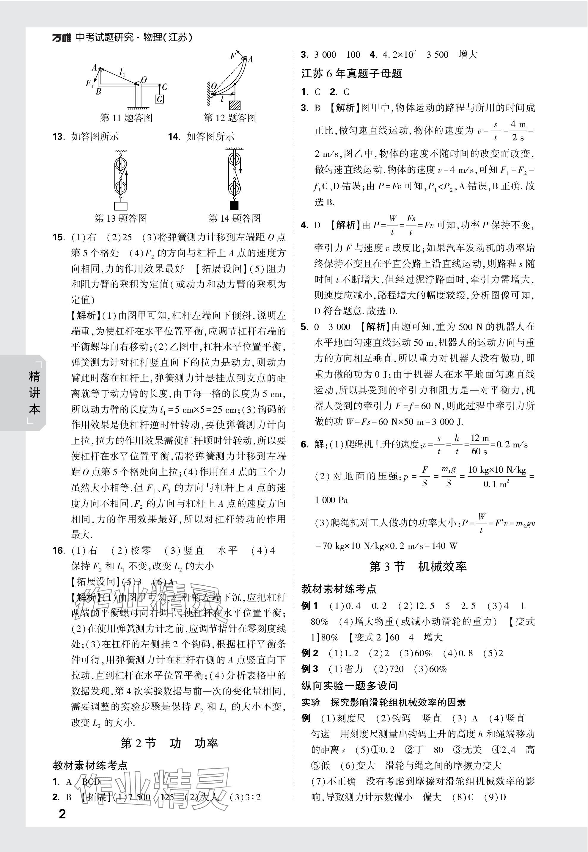 2024年萬(wàn)唯中考試題研究九年級(jí)物理蘇科版江蘇專版 第18頁(yè)