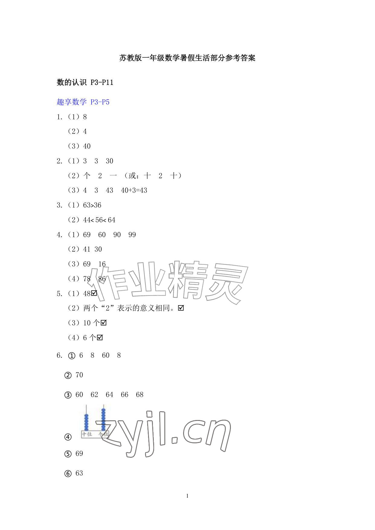 2026年暑假生活安徽少年儿童出版社一年级数学苏教版&nbsp;参考答案第1页