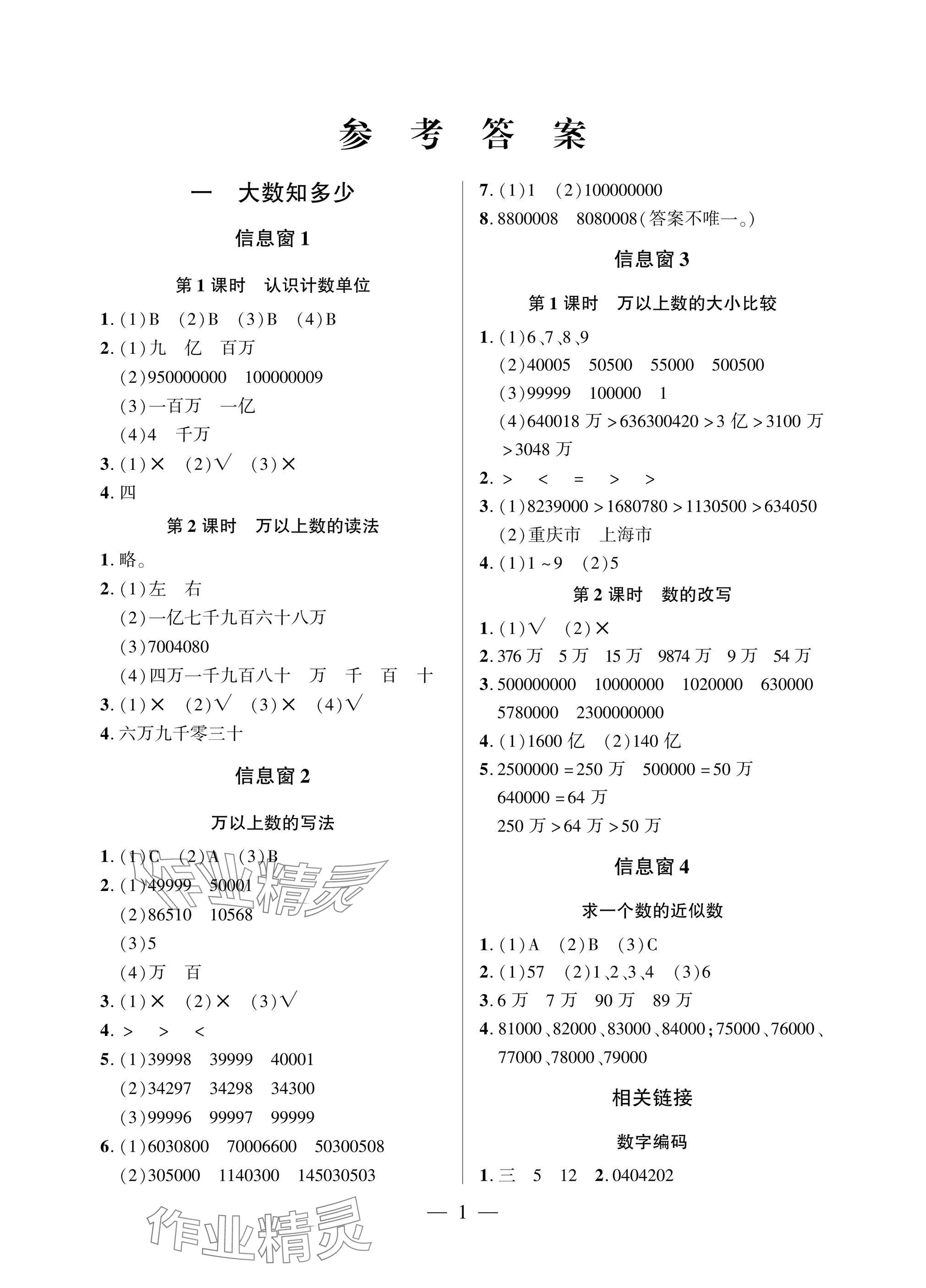 2025年精练课堂分层作业四年级数学上册青岛版 参考答案第1页