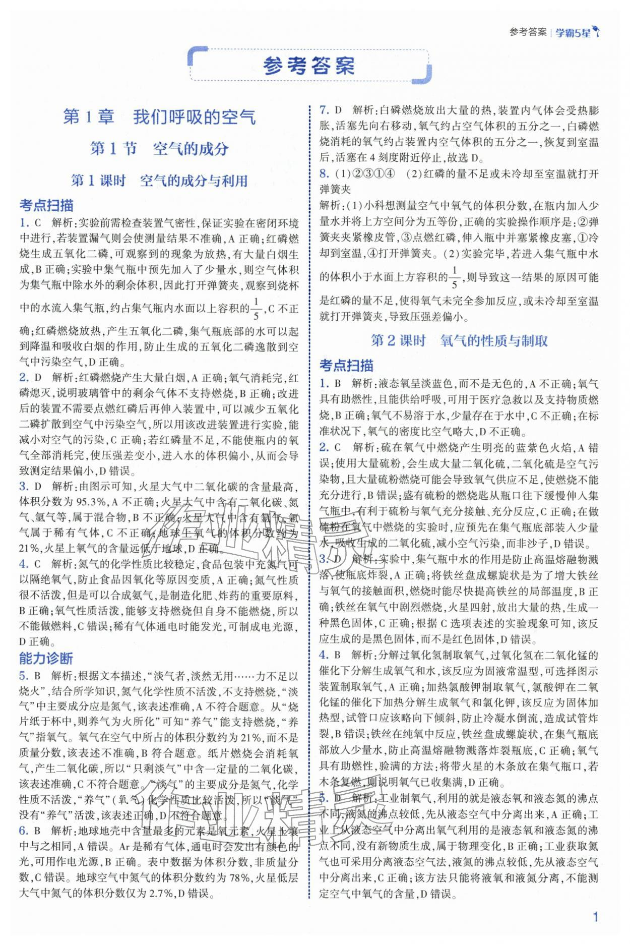 2026年经纶学典5星学霸八年级科学下册浙教版&nbsp;第1页