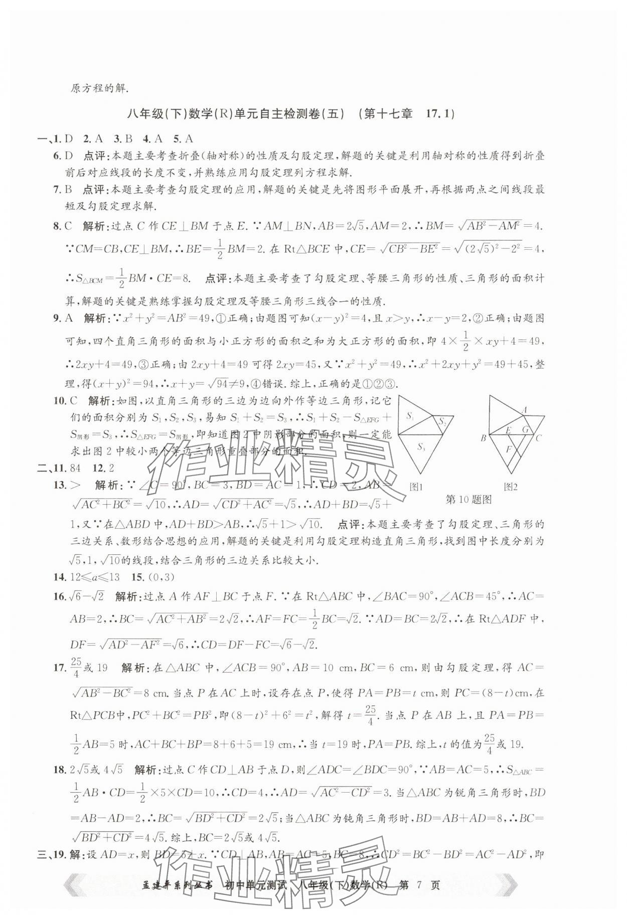 2025年孟建平單元測試八年級數(shù)學(xué)下冊人教版 第7頁