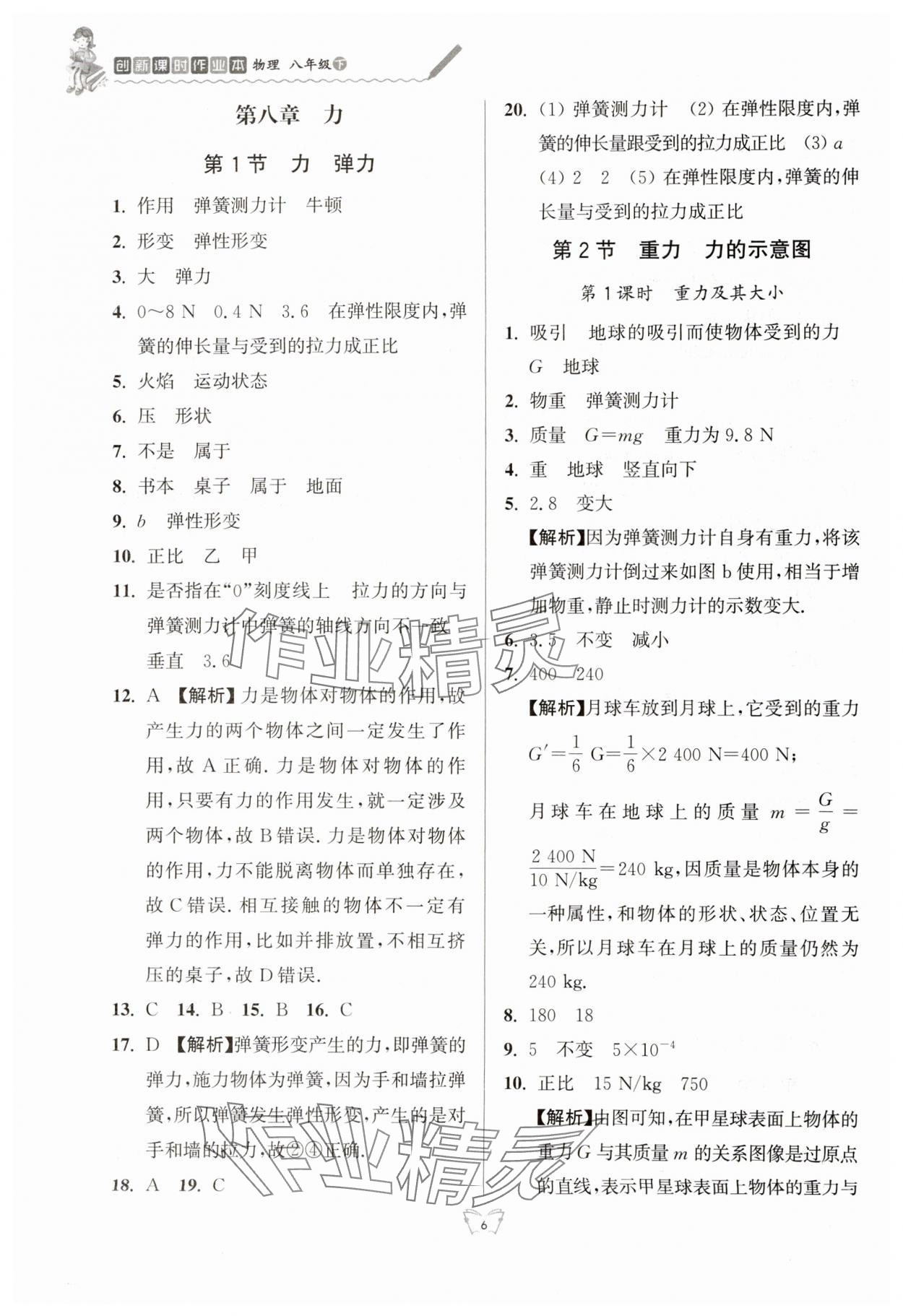 2024年創(chuàng)新課時作業(yè)本江蘇人民出版社八年級物理下冊蘇科版 參考答案第6頁