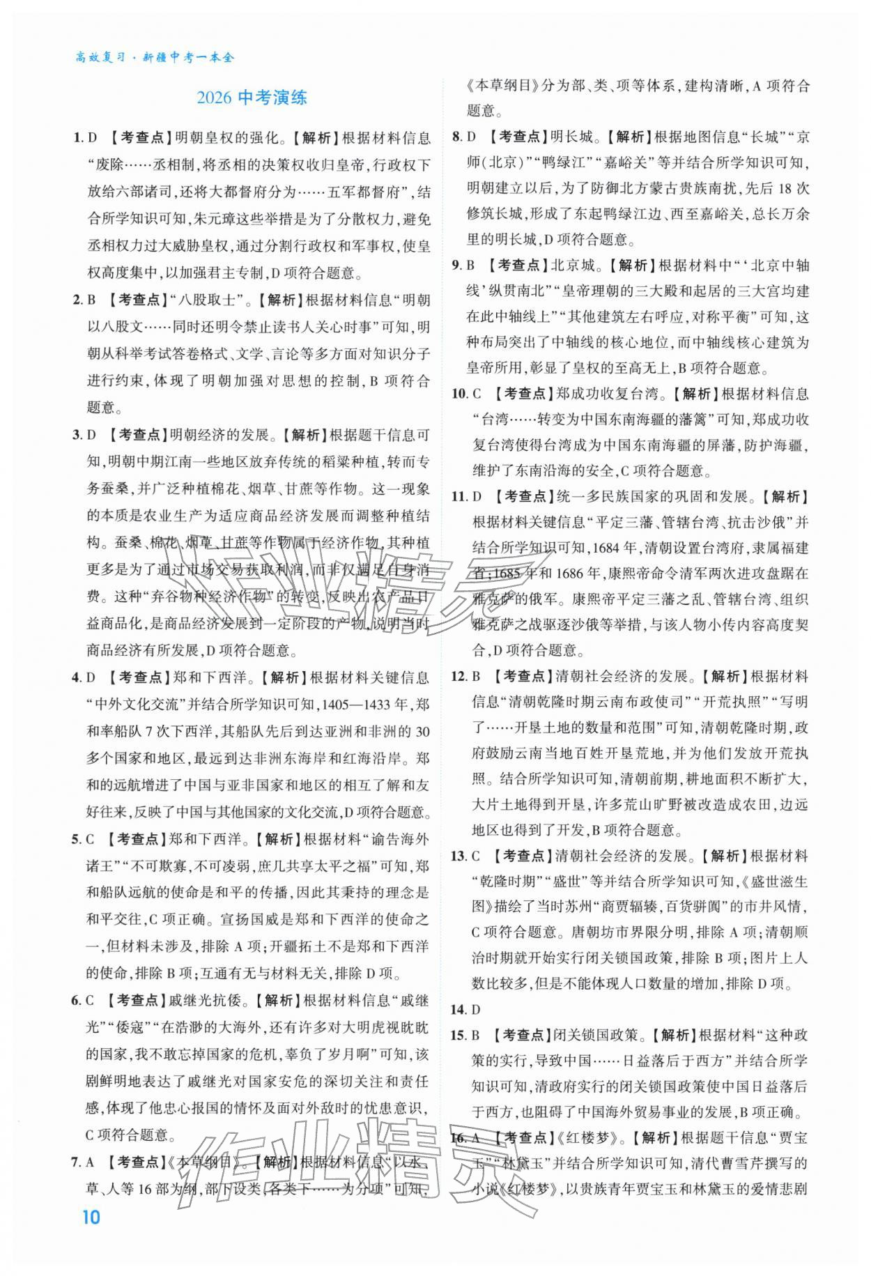 2026年高效复习新疆中考历史&nbsp;参考答案第10页