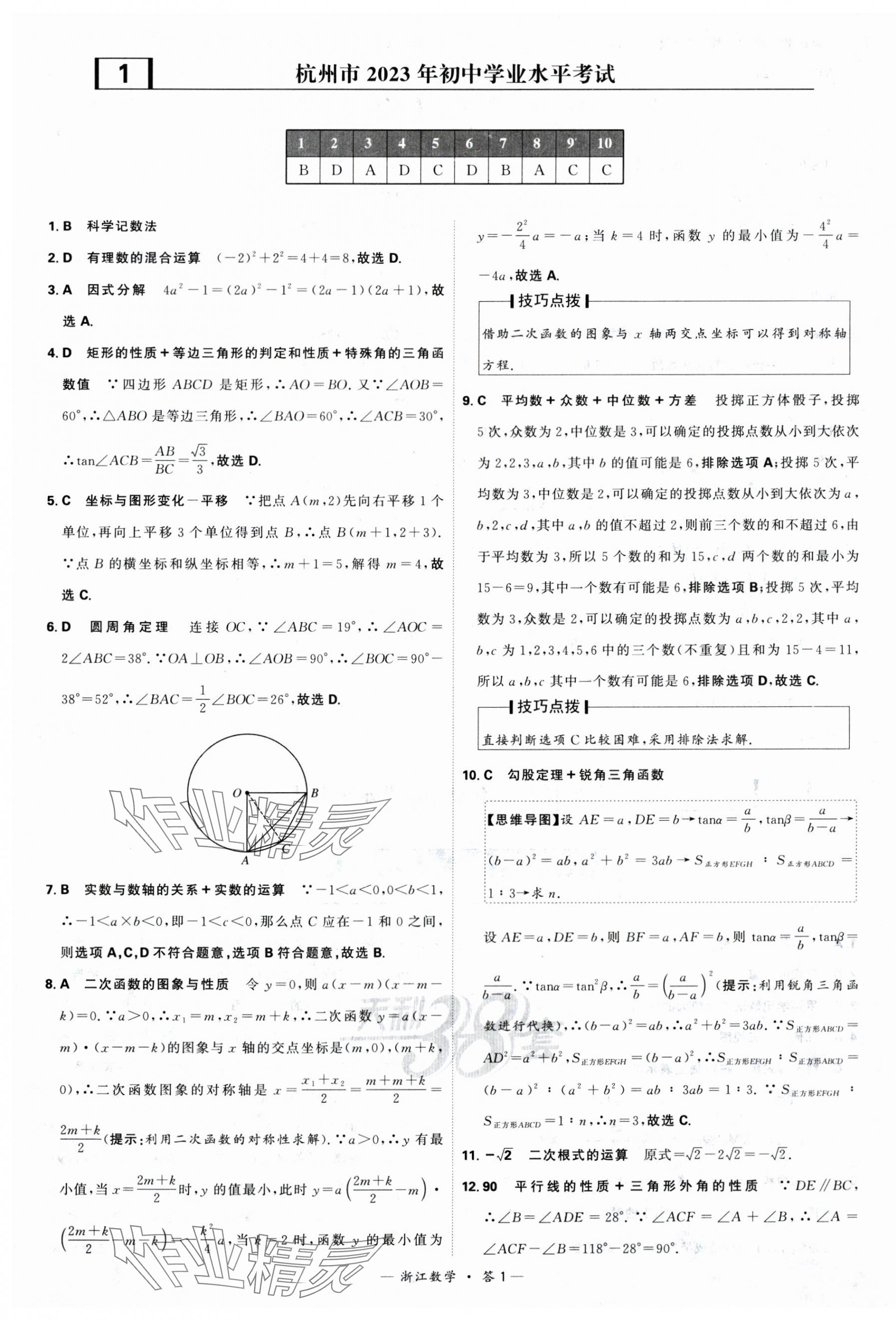 2024年天利38套中考试题精粹数学中考浙江专版 第1页